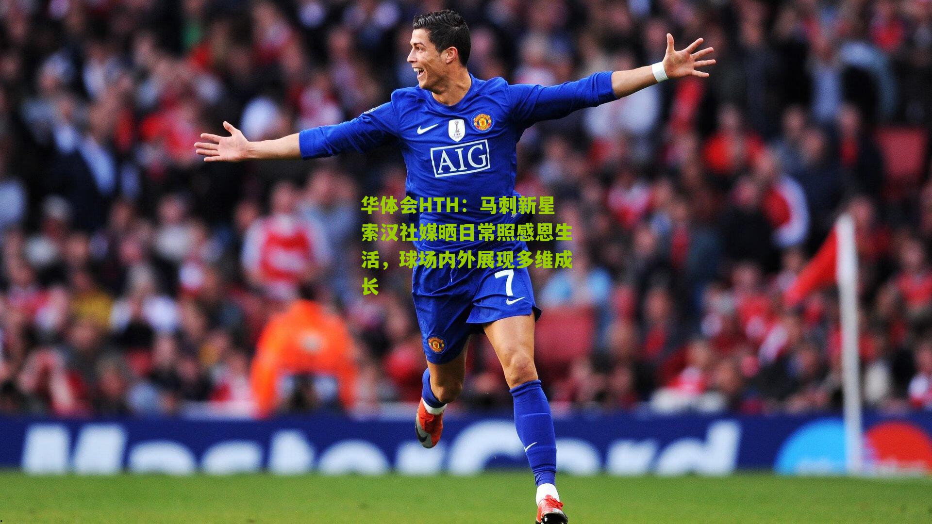 马刺新星索汉社媒晒日常照感恩生活,球场内外展现多维成长