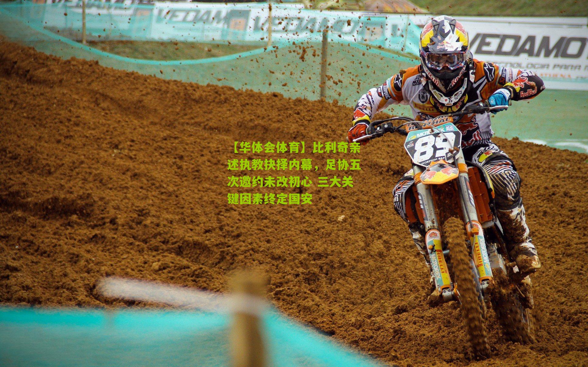 比利奇亲述执教抉择内幕，足协五次邀约未改初心 三大关键因素终定国安