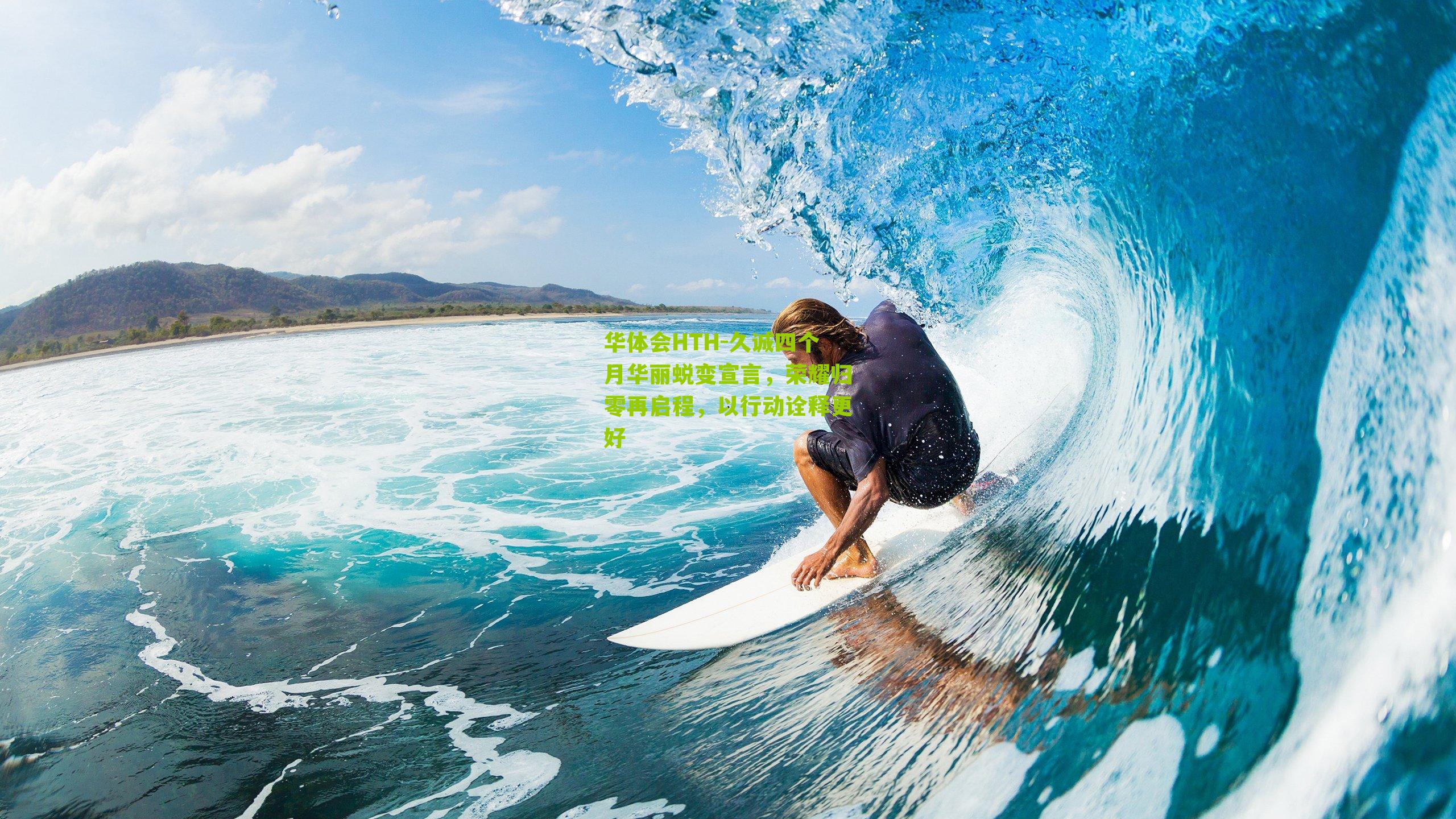 久诚四个月华丽蜕变宣言，荣耀归零再启程，以行动诠释更好