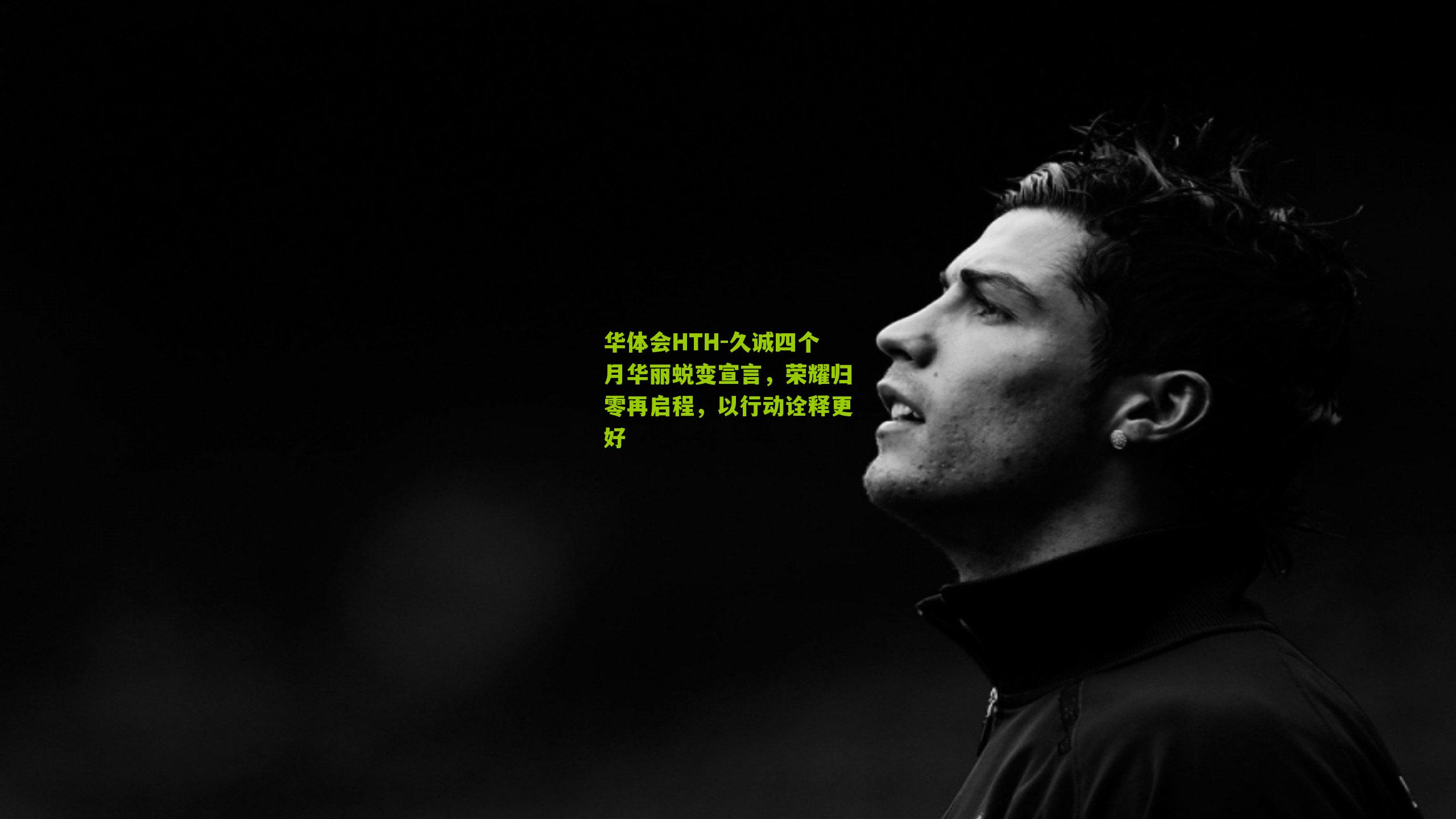 久诚四个月华丽蜕变宣言，荣耀归零再启程，以行动诠释更好