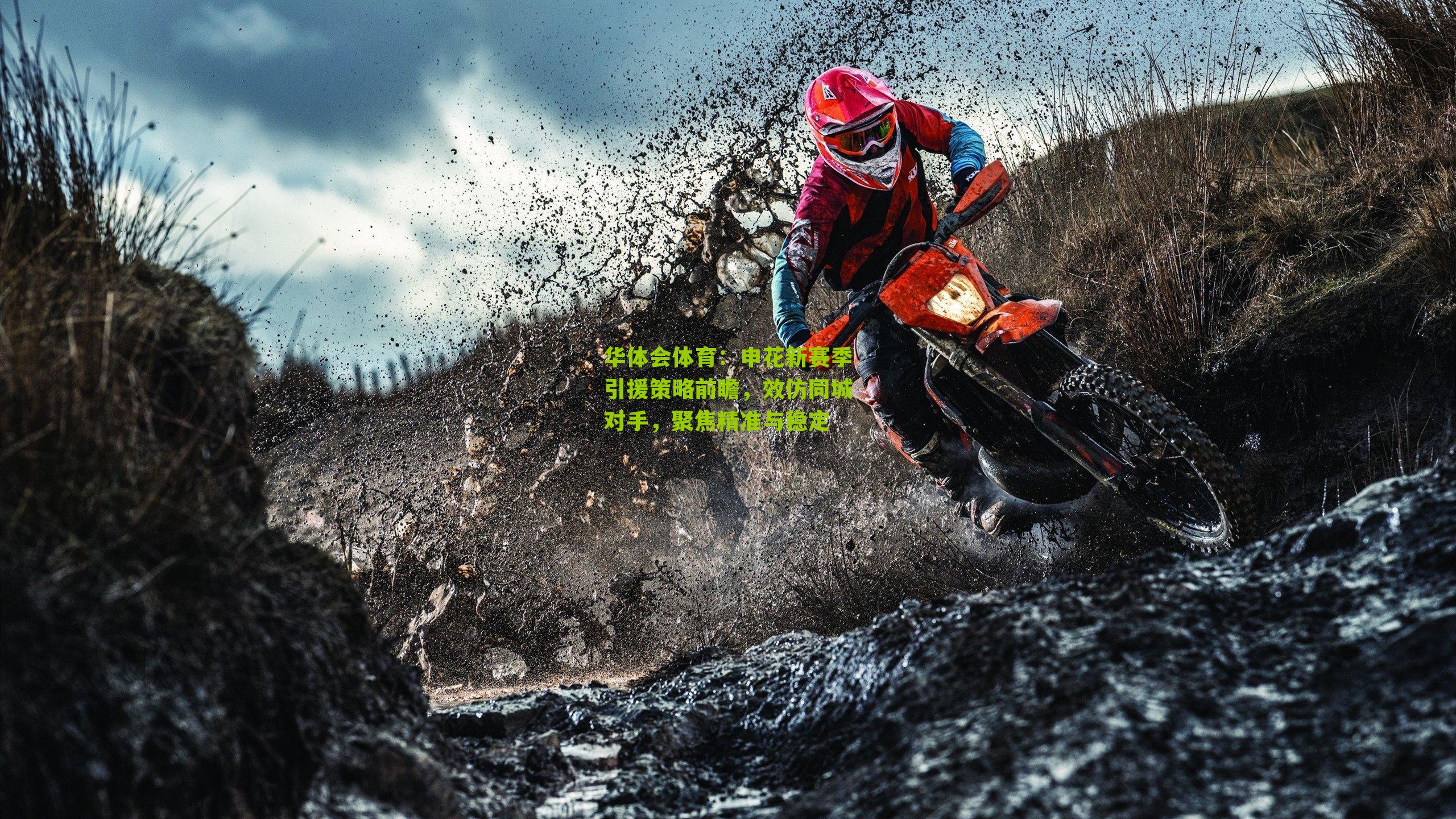 申花新赛季引援策略前瞻，效仿同城对手，聚焦精准与稳定