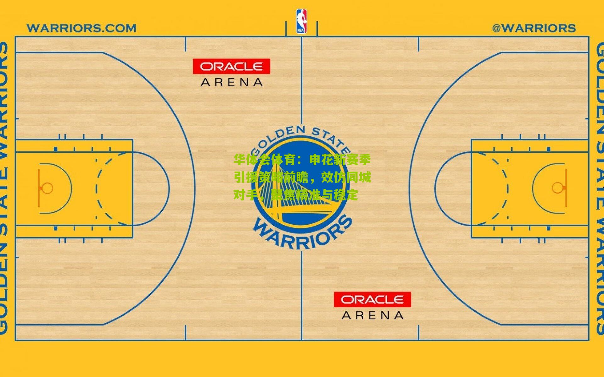 申花新赛季引援策略前瞻，效仿同城对手，聚焦精准与稳定