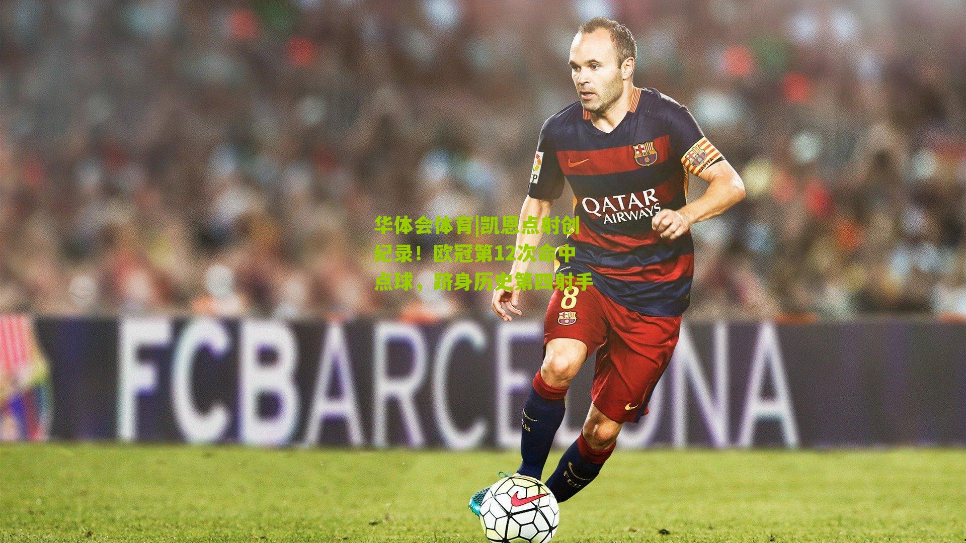 凯恩点射创纪录!欧冠第12次命中点球,跻身历史第四射手