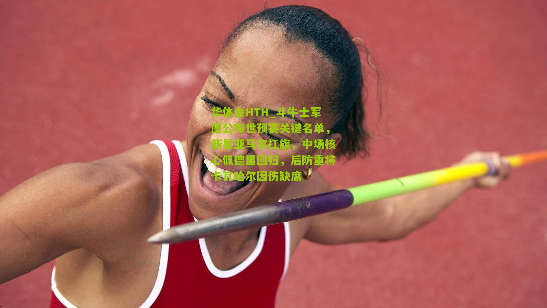 斗牛士军团公布世预赛关键名单,新星亚马尔扛旗,中场核心佩德里回归,后防重将卡瓦哈尔因伤缺席