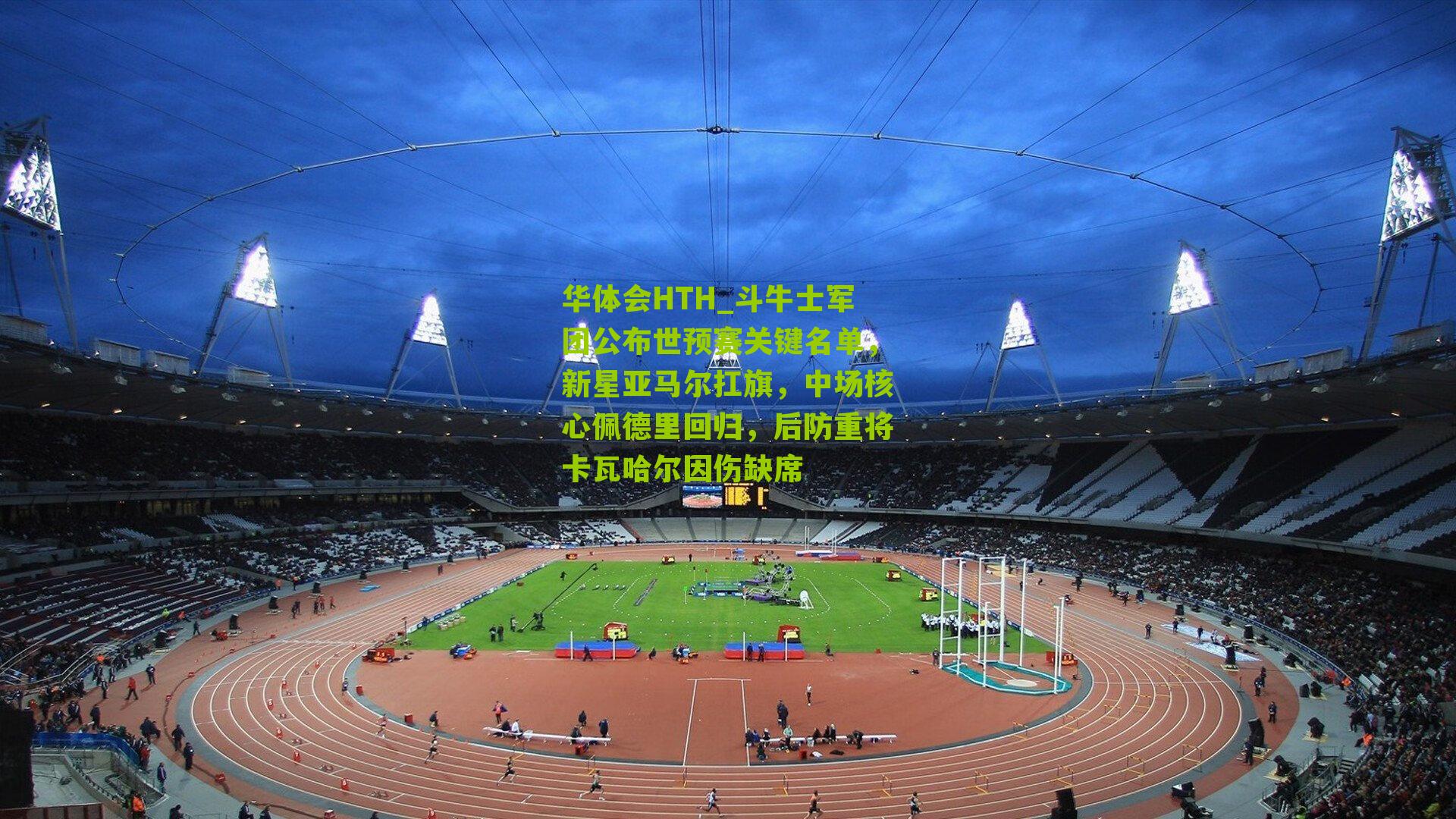 斗牛士军团公布世预赛关键名单,新星亚马尔扛旗,中场核心佩德里回归,后防重将卡瓦哈尔因伤缺席