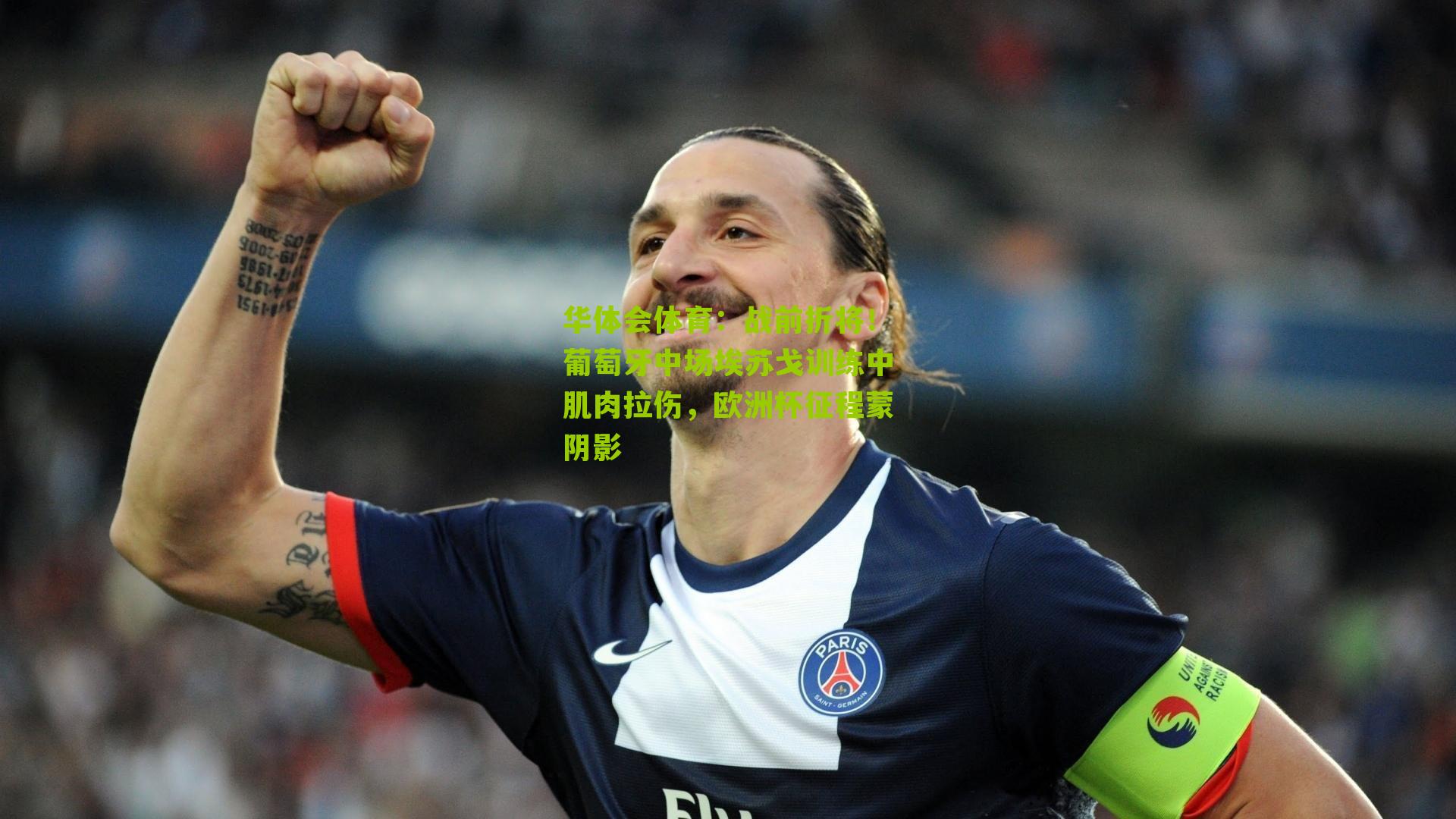 战前折将！葡萄牙中场埃苏戈训练中肌肉拉伤，欧洲杯征程蒙阴影