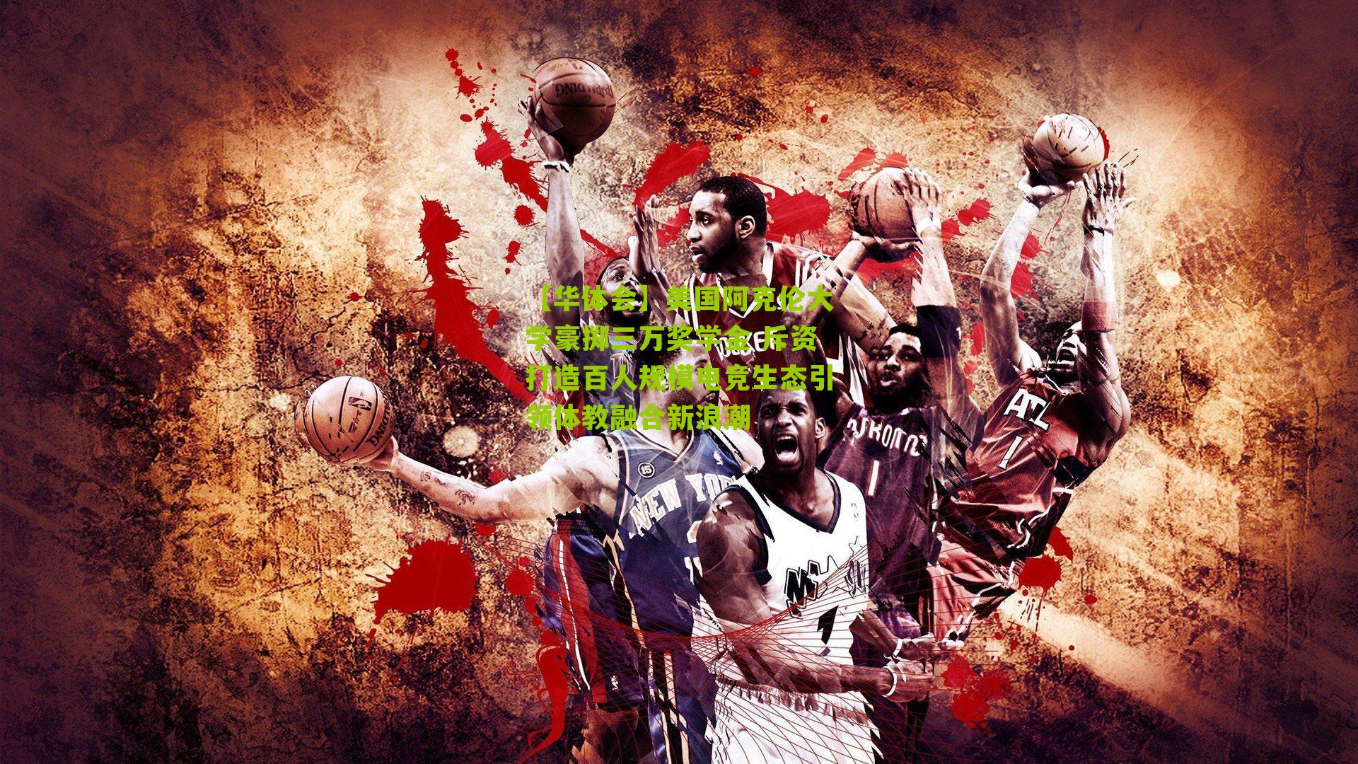 美国阿克伦大学豪掷三万奖学金 斥资打造百人规模电竞生态引领体教融合新浪潮