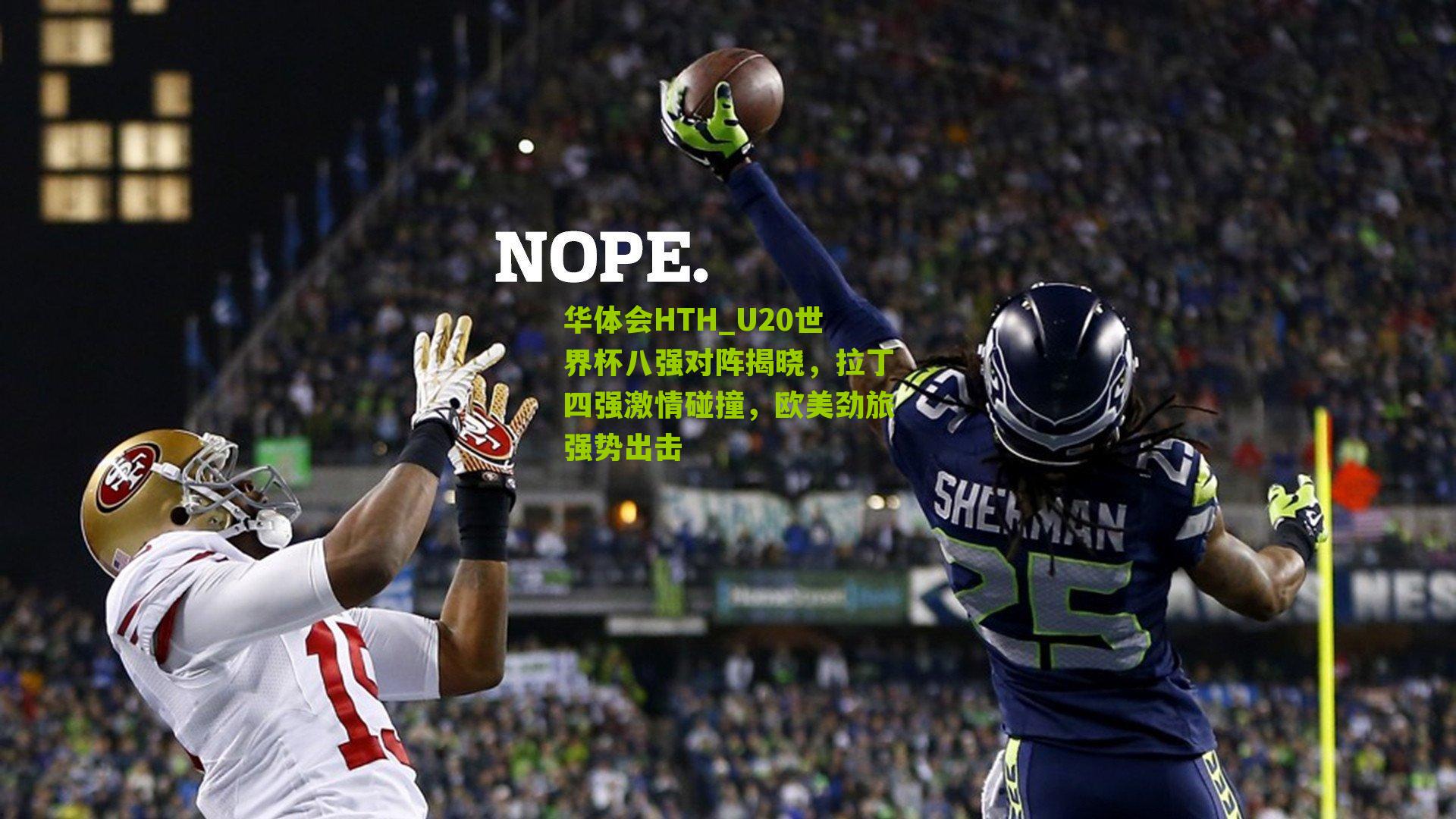 U20世界杯八强对阵揭晓，拉丁四强激情碰撞，欧美劲旅强势出击