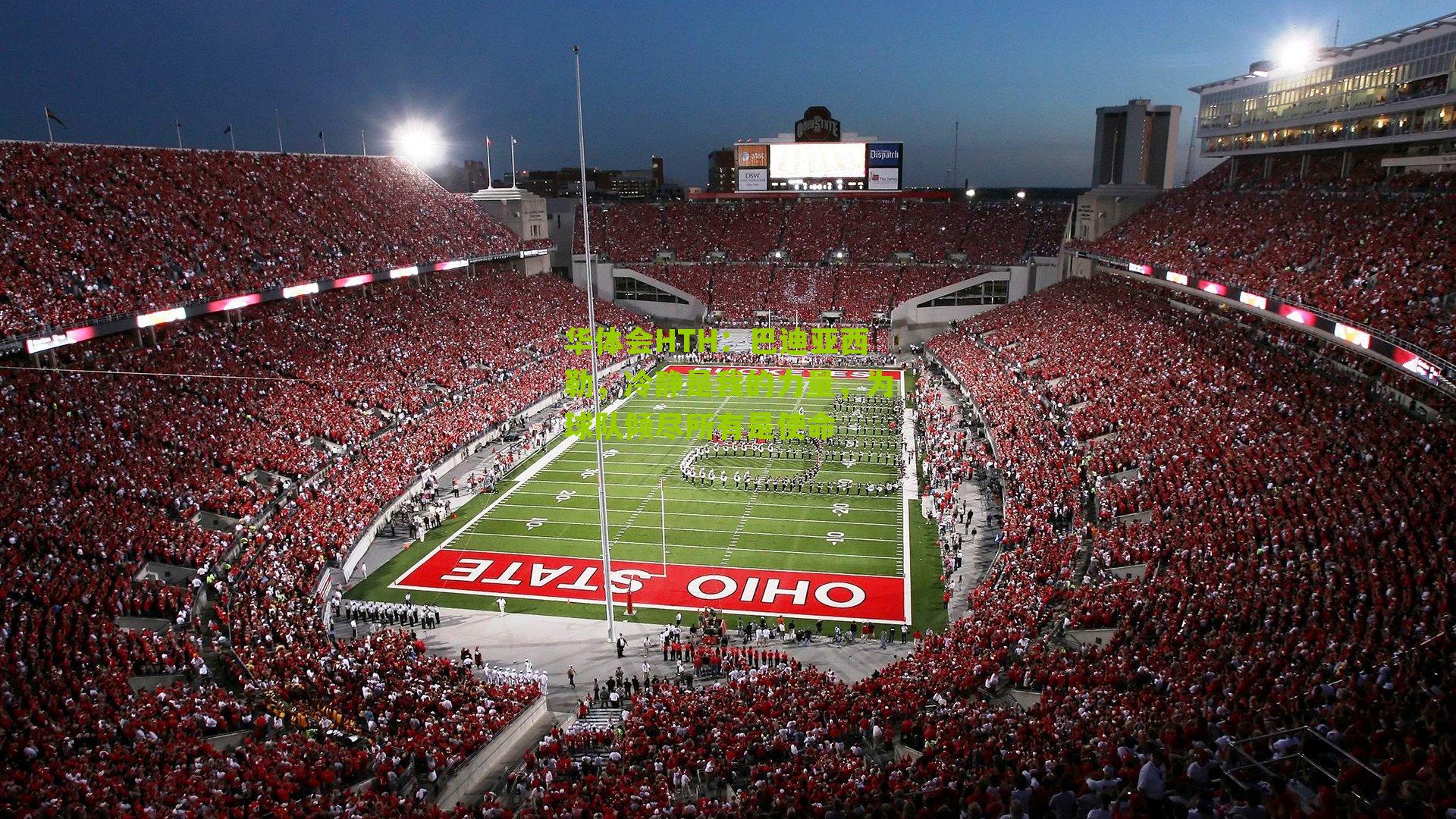 巴迪亚西勒，冷静是我的力量，为球队倾尽所有是使命