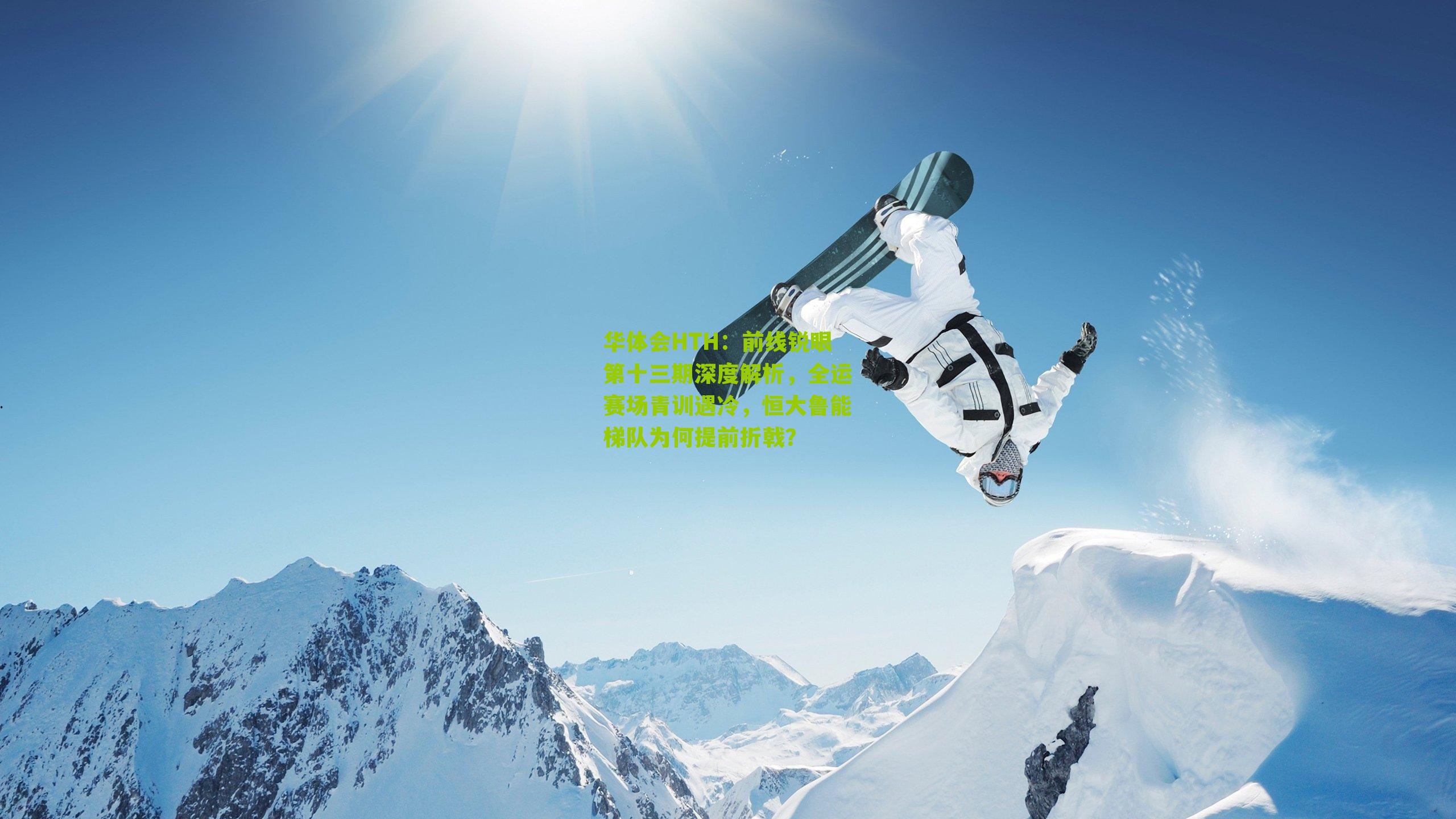 华体会HTH：前线锐眼第十三期深度解析，全运赛场青训遇冷，恒大鲁能梯队为何提前折戟？