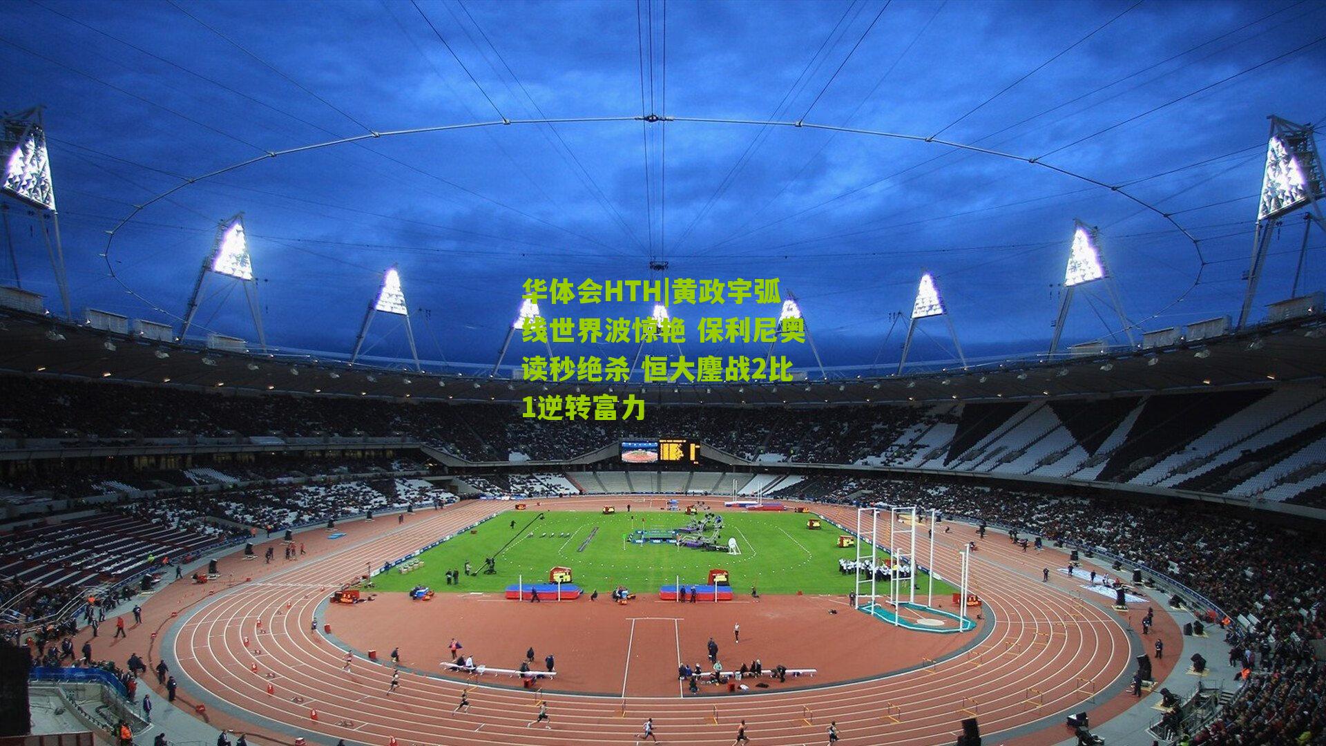 华体会HTH|黄政宇弧线世界波惊艳 保利尼奥读秒绝杀 恒大鏖战2比1逆转富力