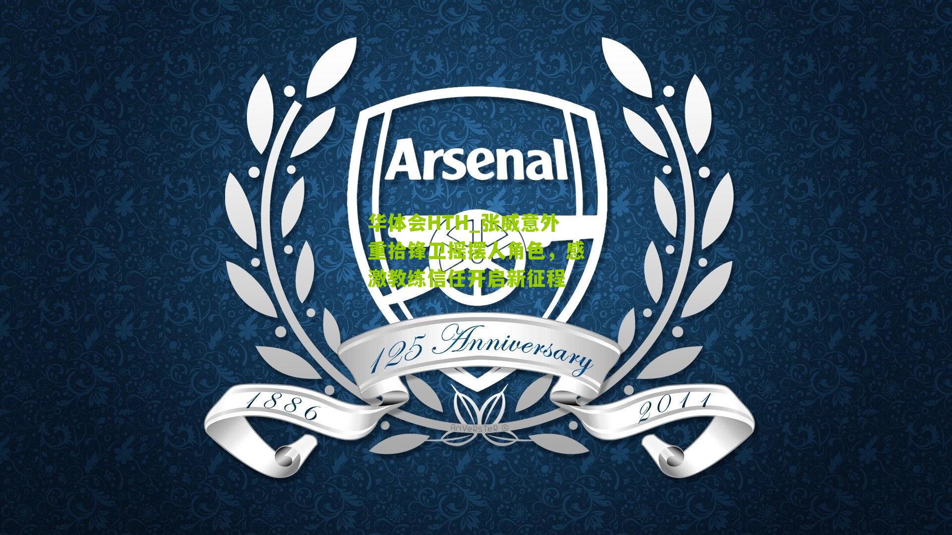 张威意外重拾锋卫摇摆人角色,感激教练信任开启新征程