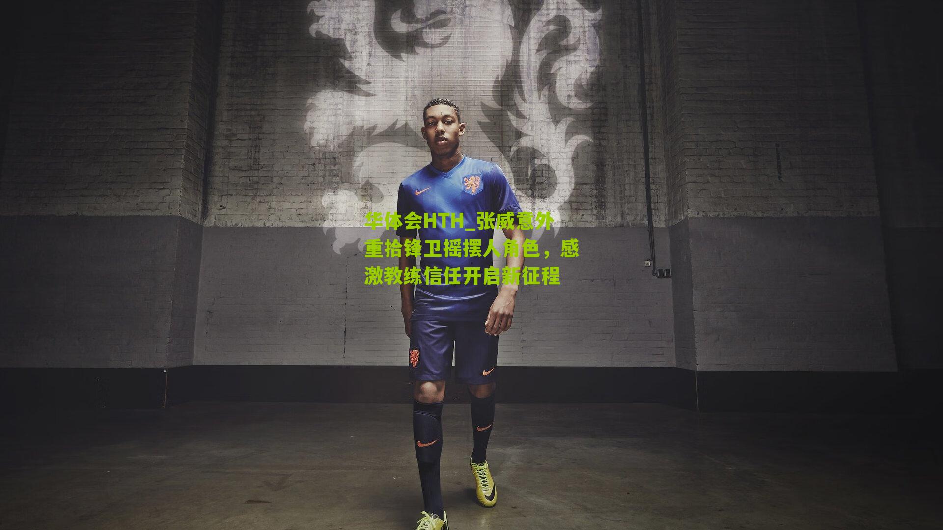 张威意外重拾锋卫摇摆人角色,感激教练信任开启新征程