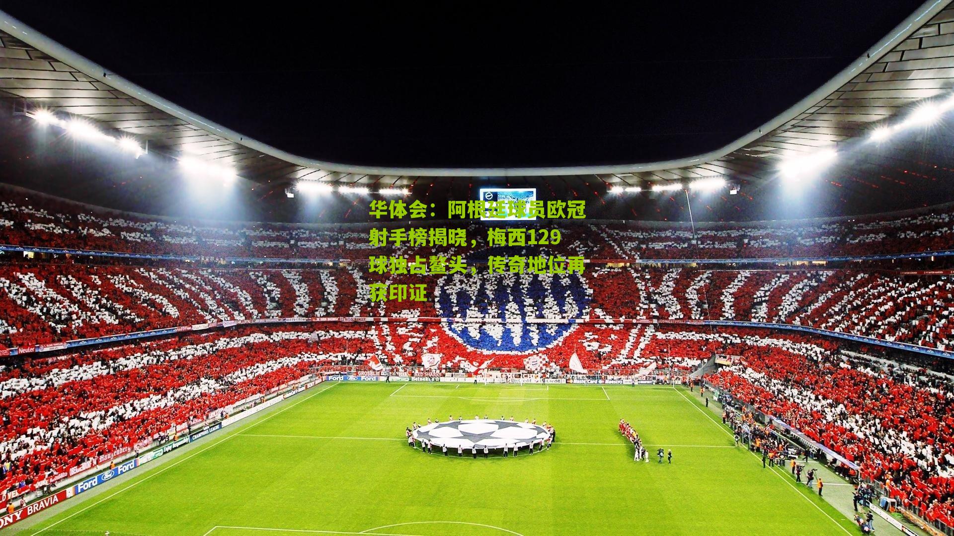 阿根廷球员欧冠射手榜揭晓，梅西129球独占鳌头，传奇地位再获印证