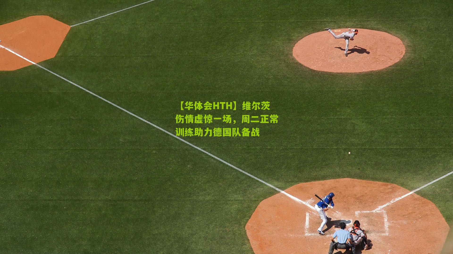 维尔茨伤情虚惊一场,周二正常训练助力德国队备战