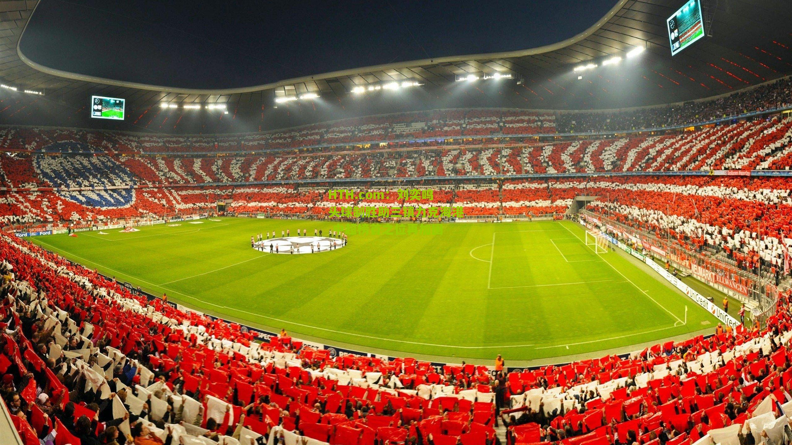 刘奕鸣头球制胜助三镇力克海港 中超榜首之位再加固