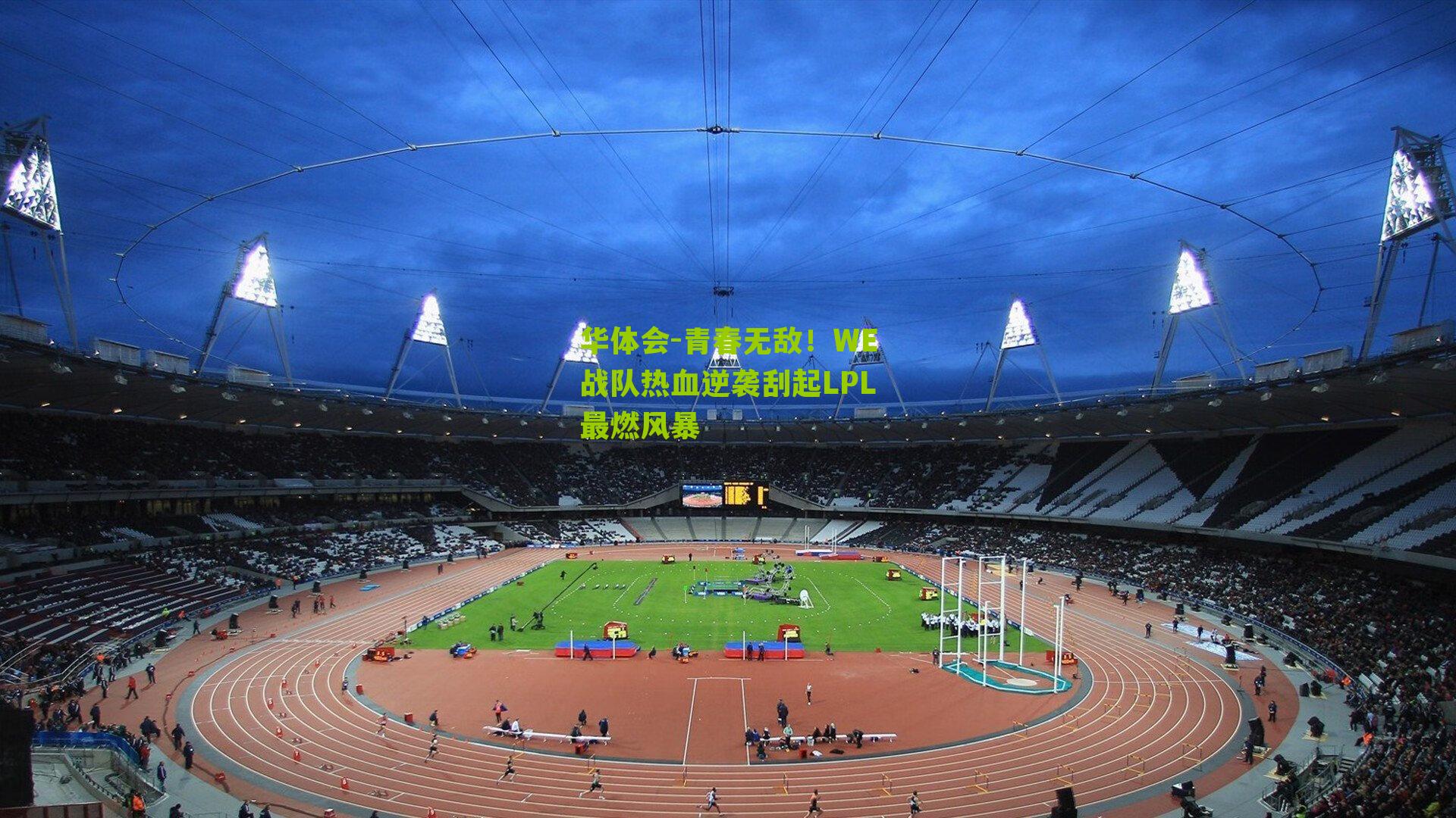 青春无敌！WE战队热血逆袭刮起LPL最燃风暴