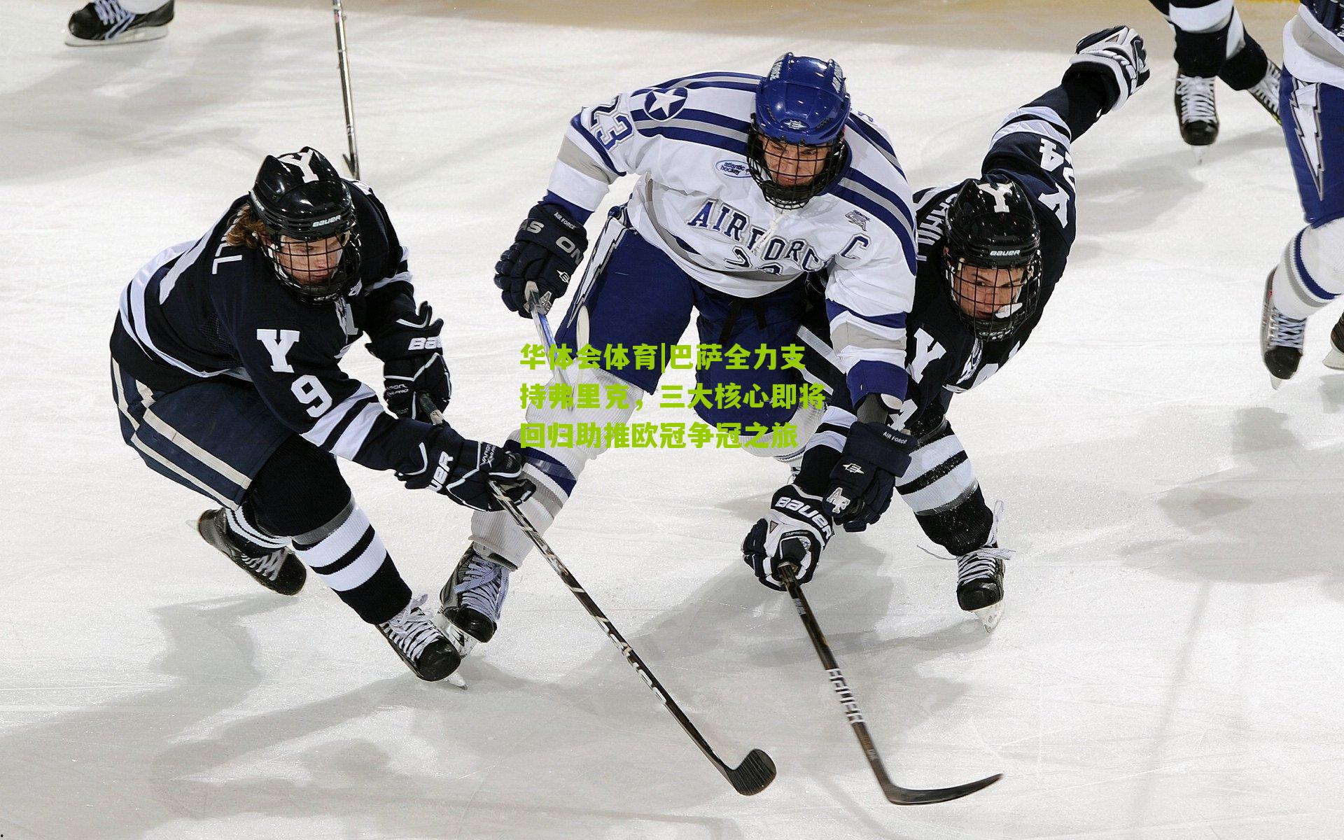 巴萨全力支持弗里克,三大核心即将回归助推欧冠争冠之旅