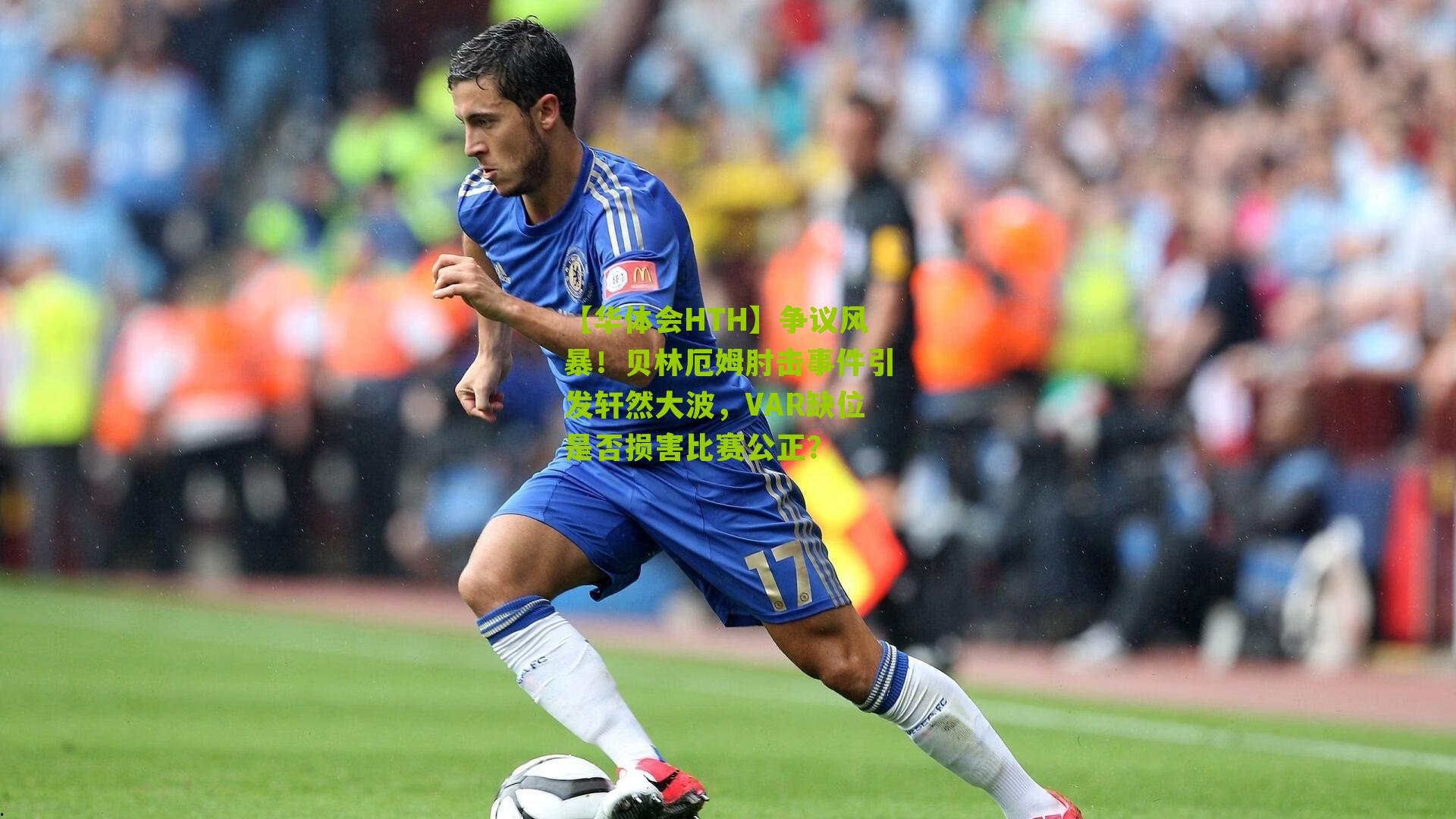 争议风暴!贝林厄姆肘击事件引发轩然大波,VAR缺位是否损害比赛公正?