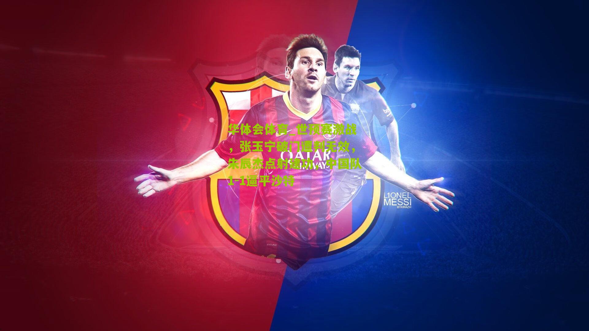 世预赛激战，张玉宁破门遭判无效，朱辰杰点射建功，中国队1-1逼平沙特