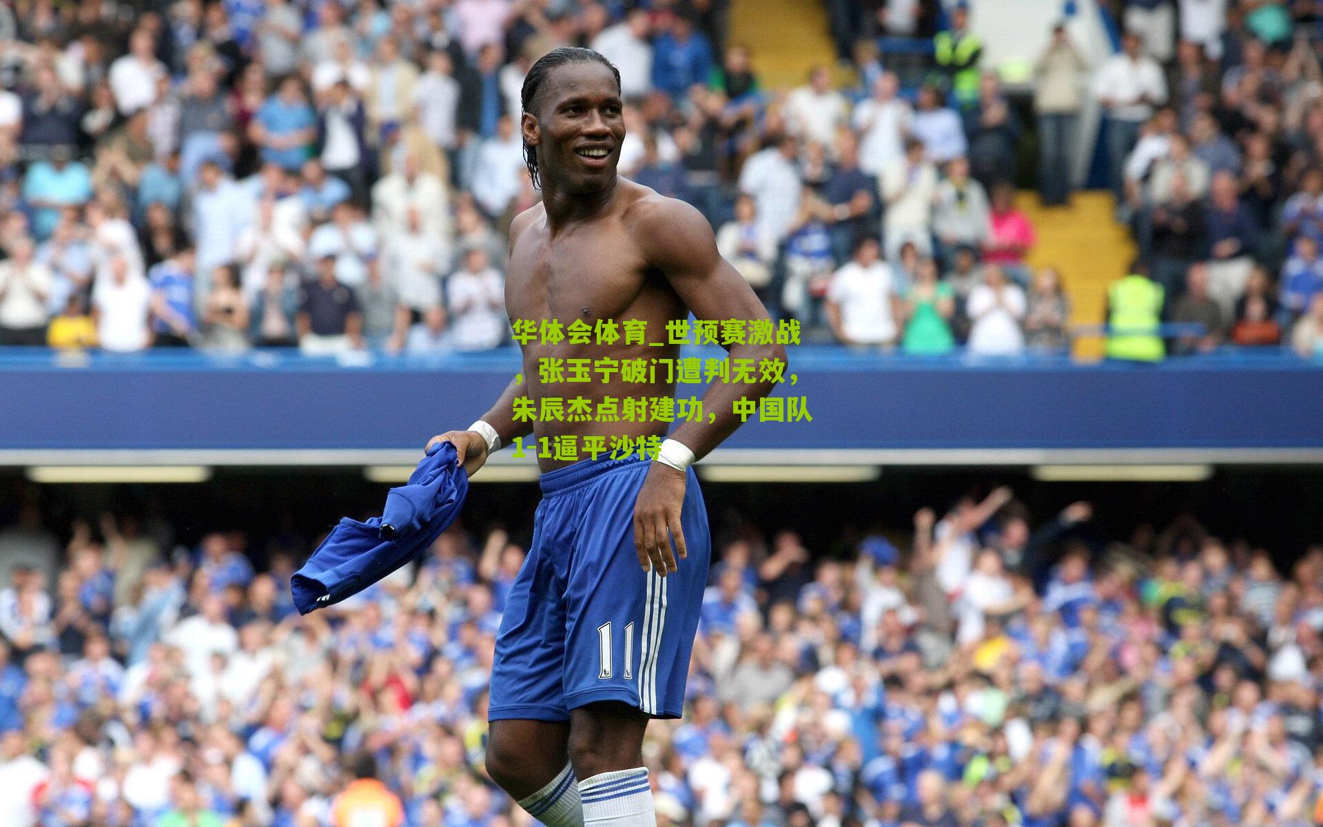 世预赛激战，张玉宁破门遭判无效，朱辰杰点射建功，中国队1-1逼平沙特