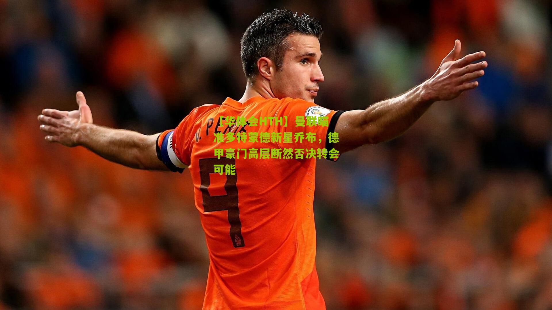 曼联瞄准多特蒙德新星乔布，德甲豪门高层断然否决转会可能