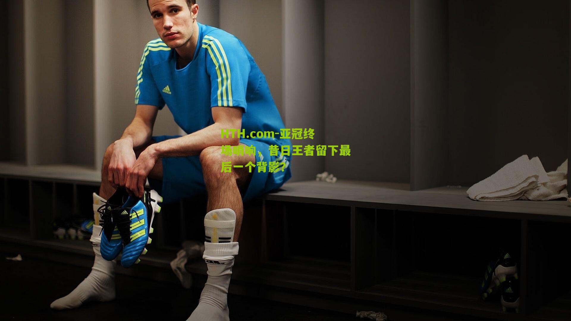 亚冠终场哨响,昔日王者留下最后一个背影?