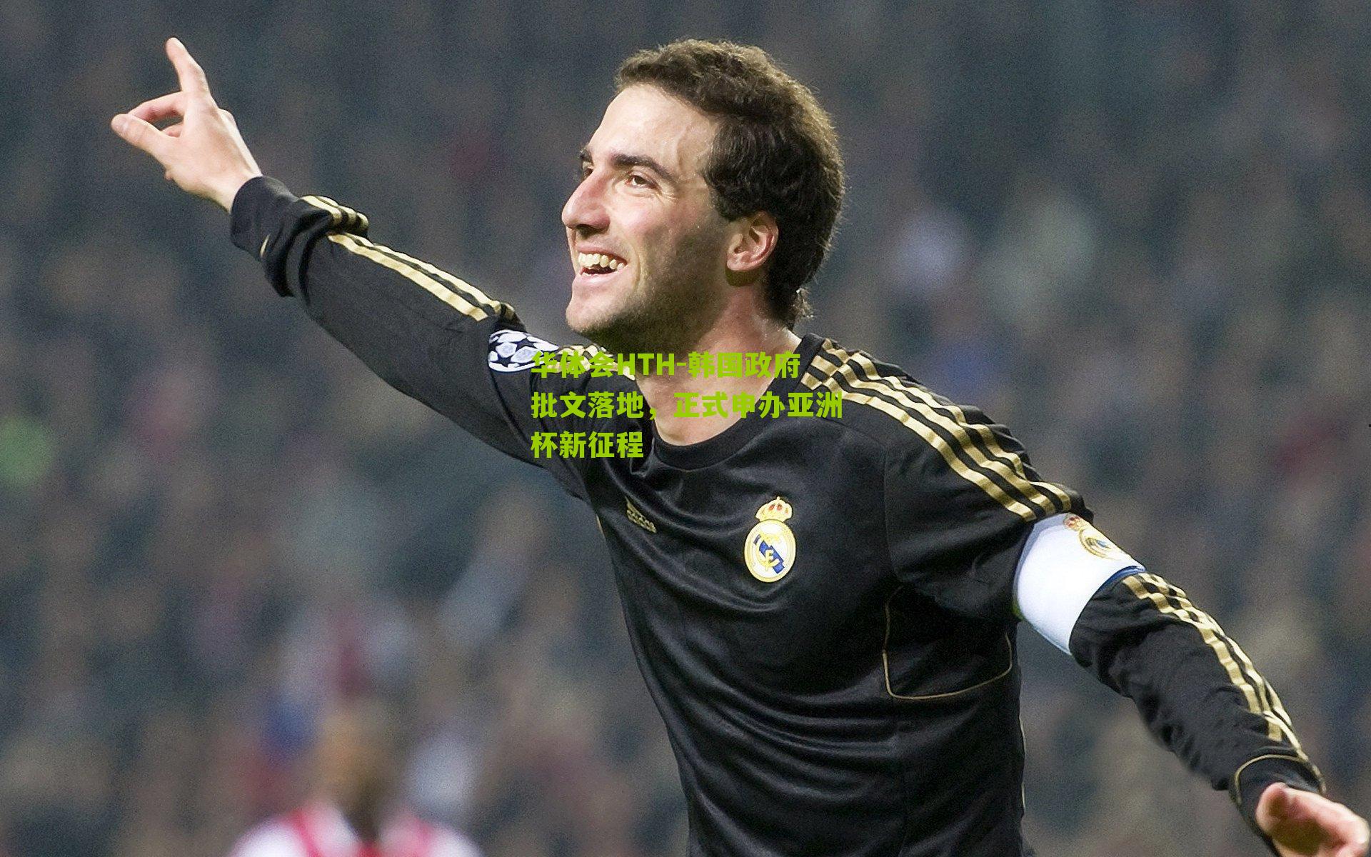 韩国政府批文落地,正式申办亚洲杯新征程