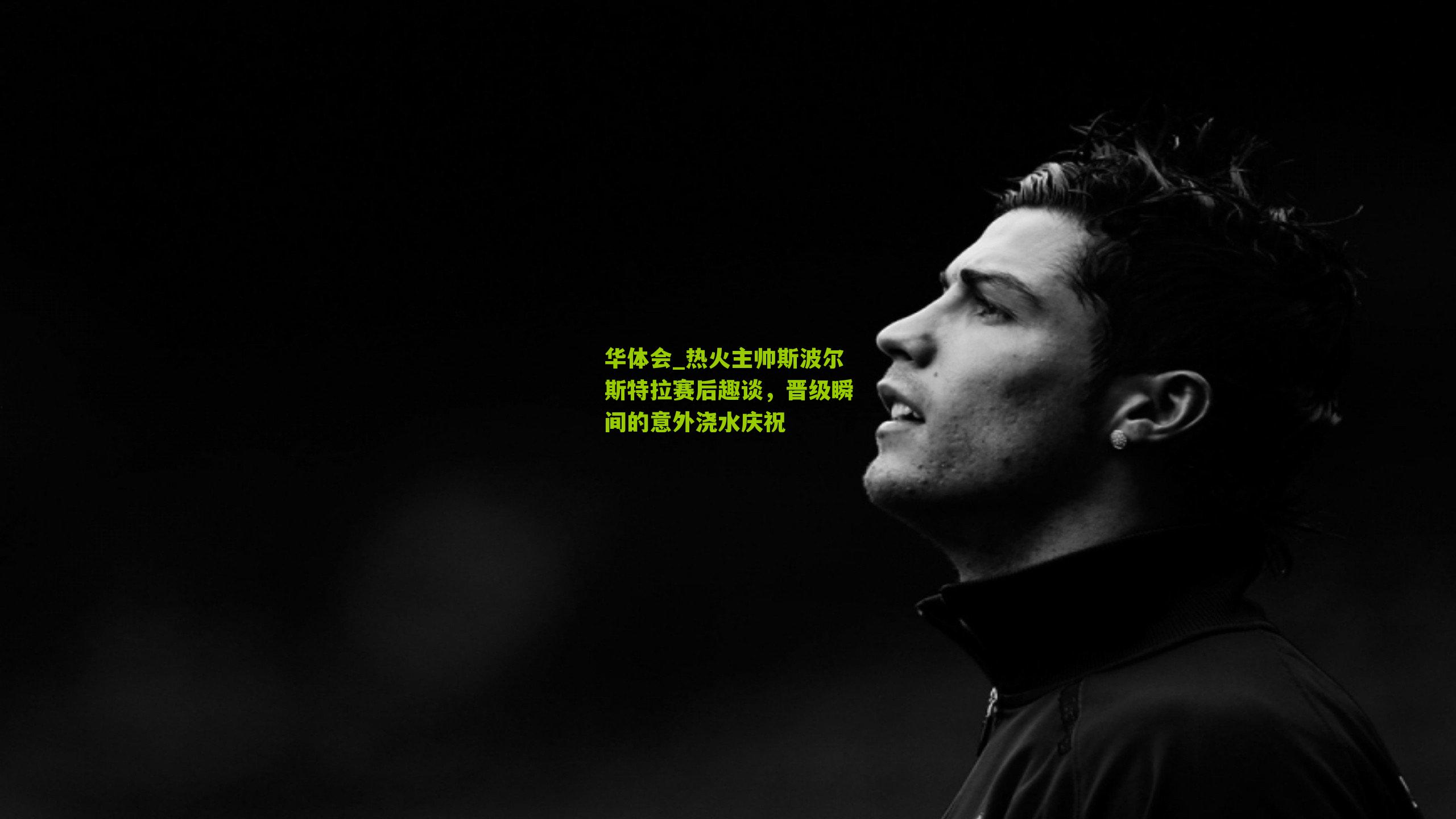 热火主帅斯波尔斯特拉赛后趣谈,晋级瞬间的意外浇水庆祝
