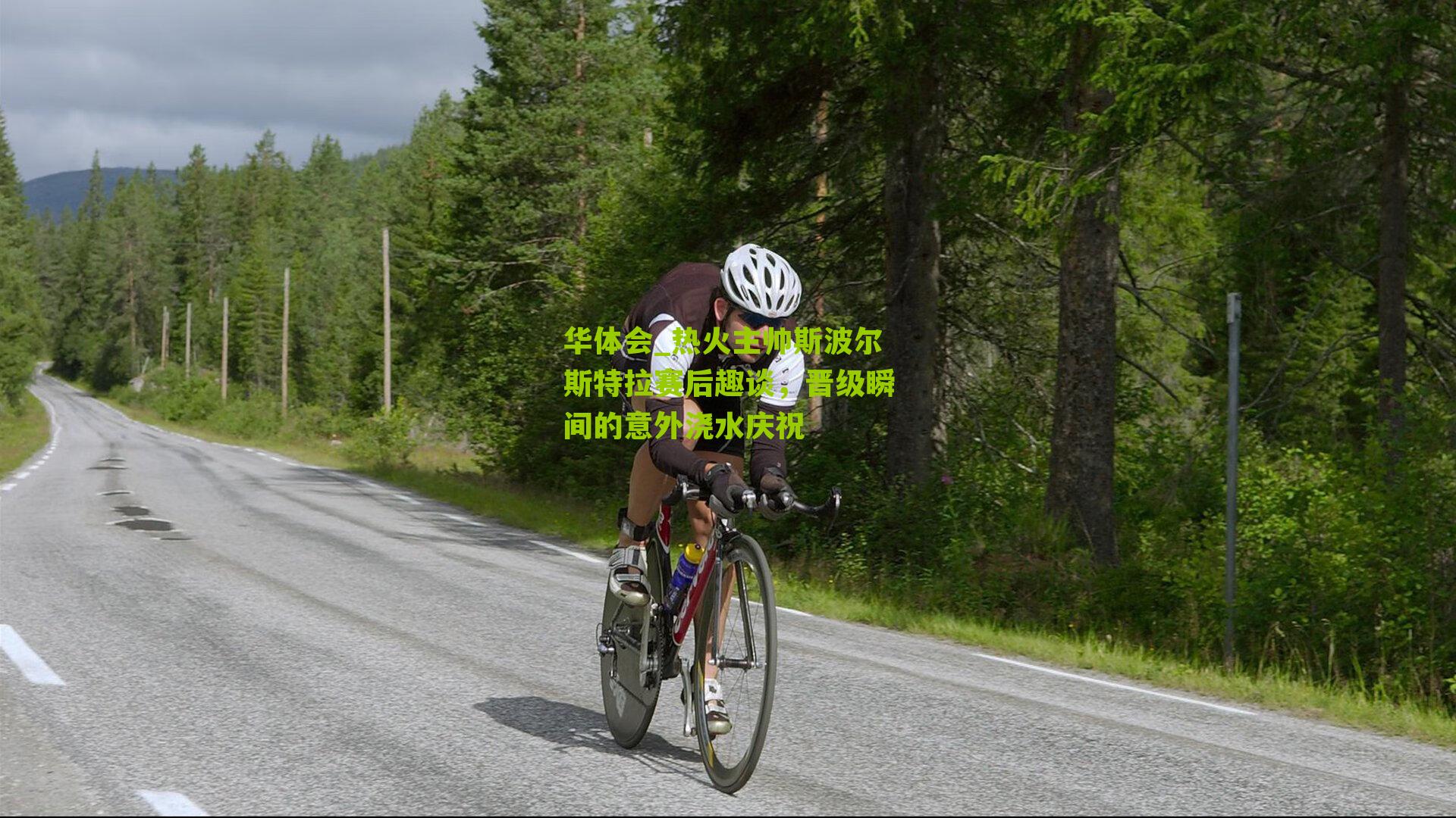 热火主帅斯波尔斯特拉赛后趣谈,晋级瞬间的意外浇水庆祝