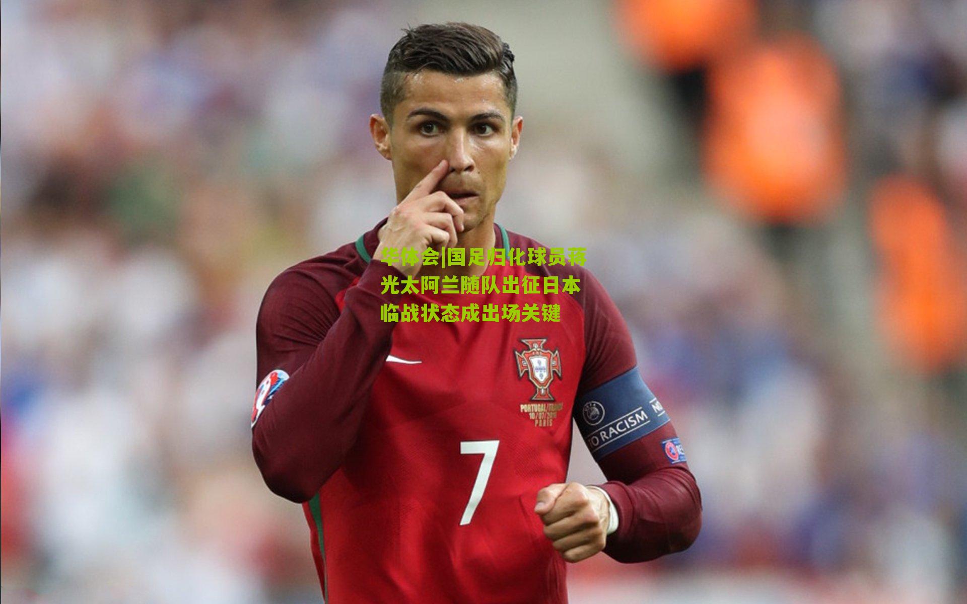 华体会|国足归化球员蒋光太阿兰随队出征日本 临战状态成出场关键