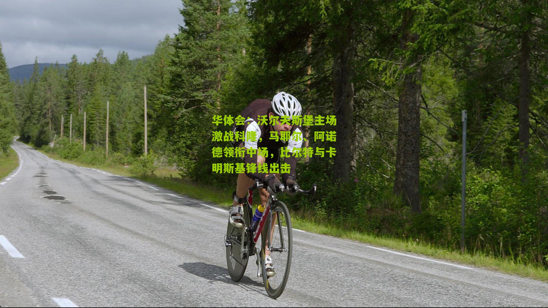 沃尔夫斯堡主场激战科隆，马耶尔、阿诺德领衔中场，比尔特与卡明斯基锋线出击