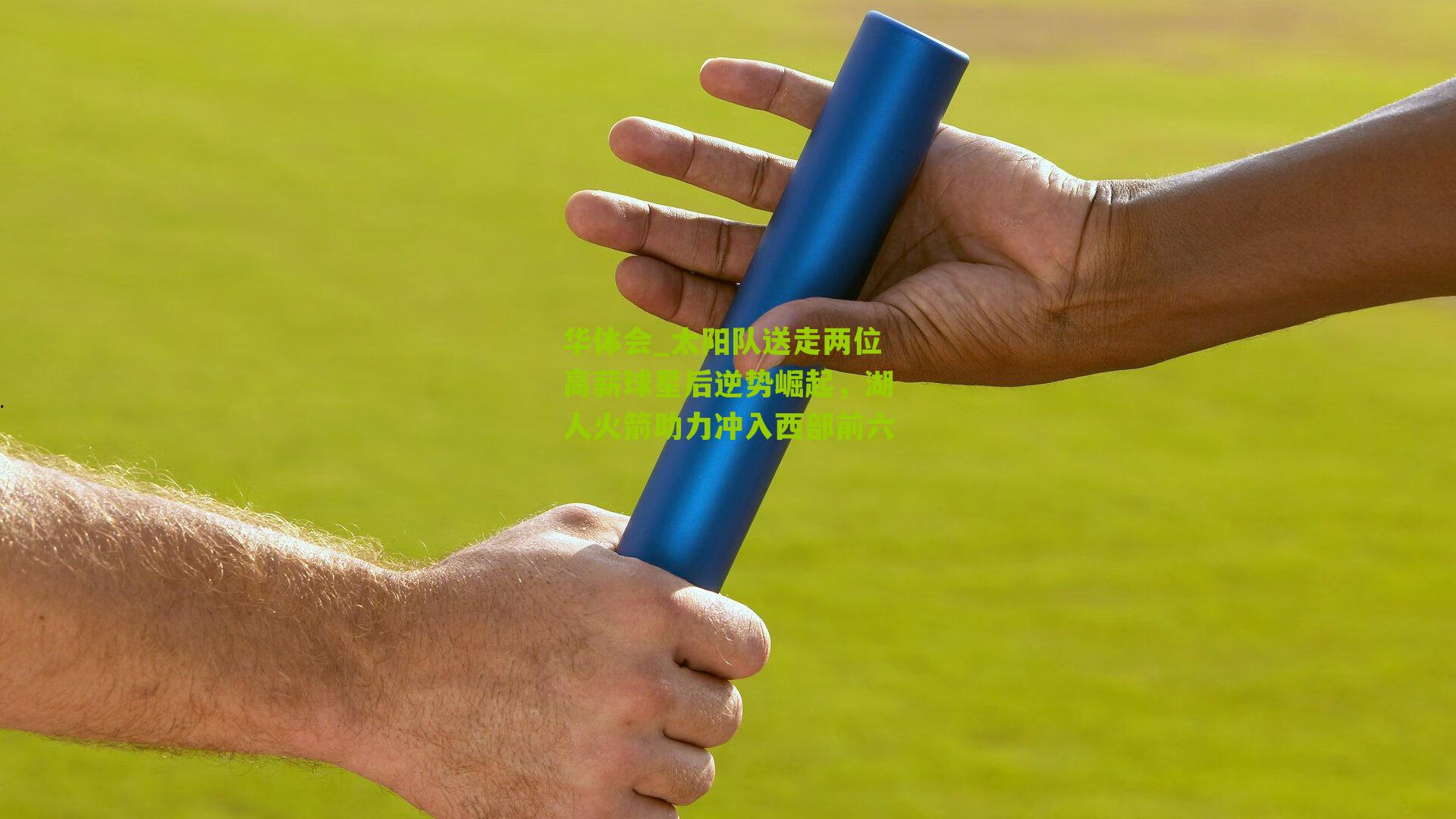 太阳队送走两位高薪球星后逆势崛起，湖人火箭助力冲入西部前六