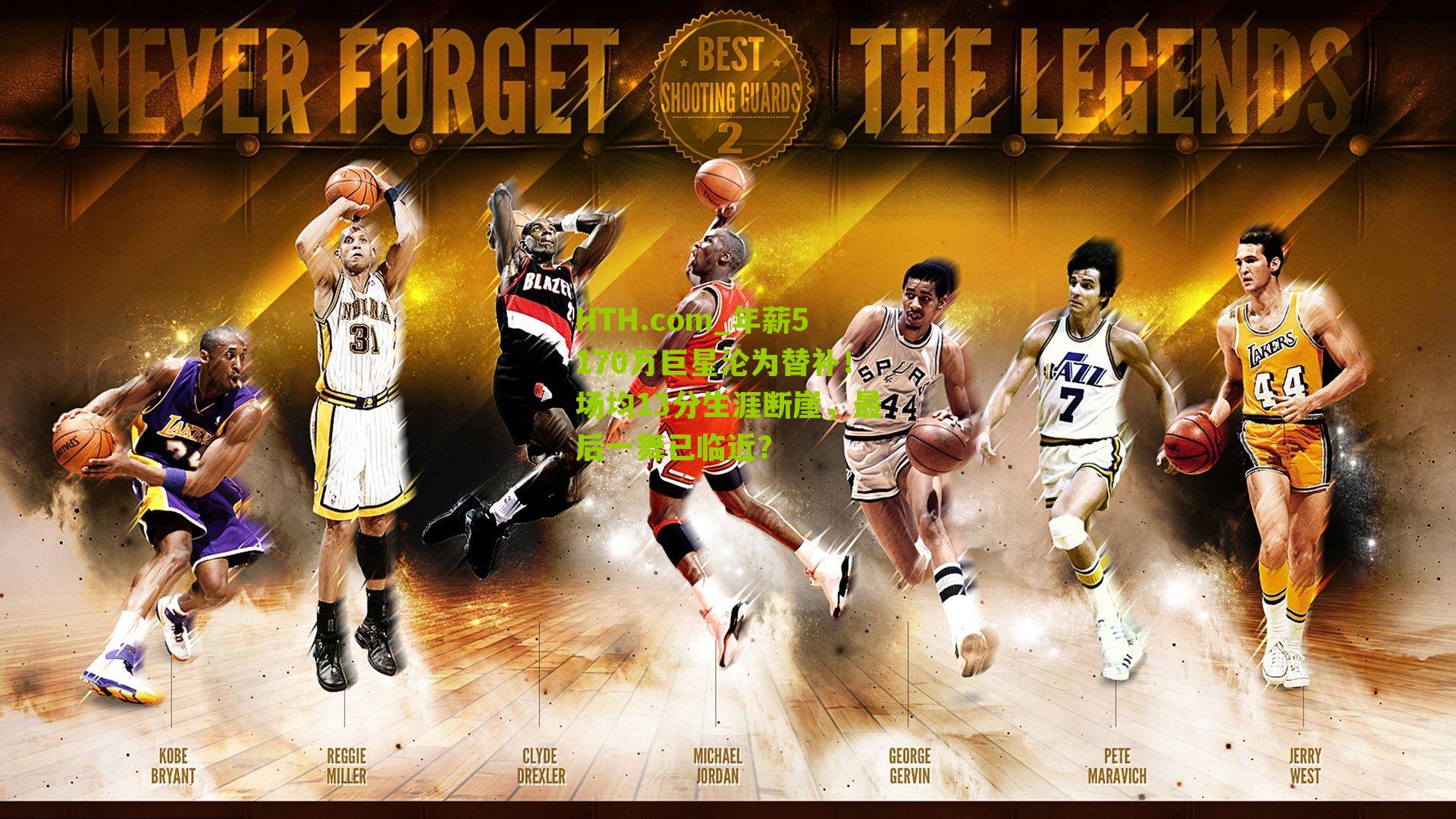 年薪5170万巨星沦为替补！场均13分生涯断崖，最后一舞已临近？