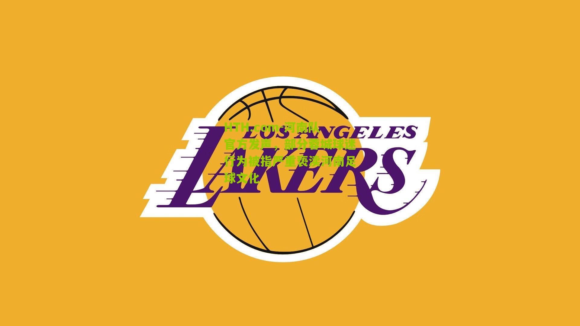 河南队官方发声，部分蓉城球迷行为被指严重亵渎河南足球文化