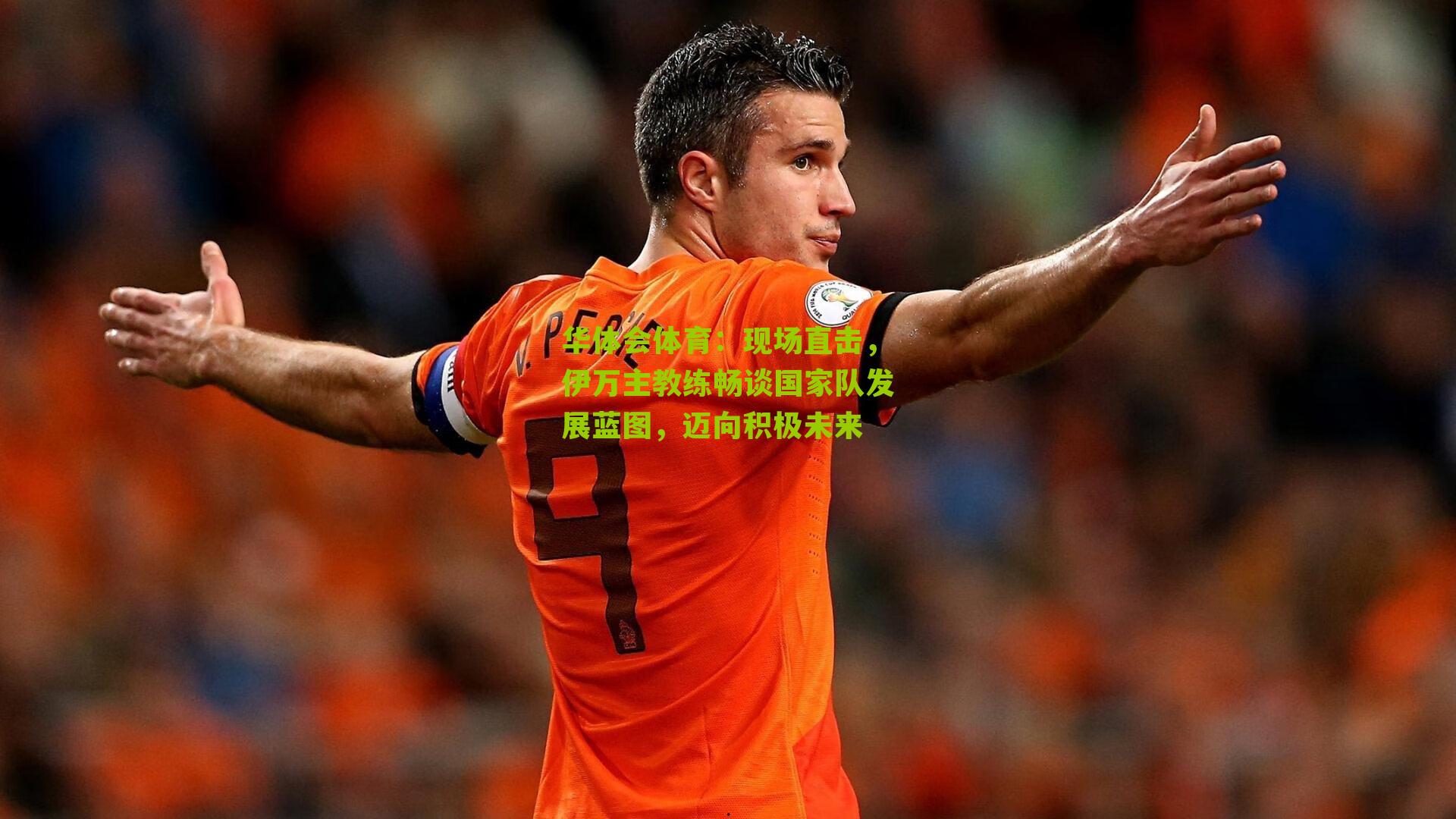 现场直击,伊万主教练畅谈国家队发展蓝图,迈向积极未来