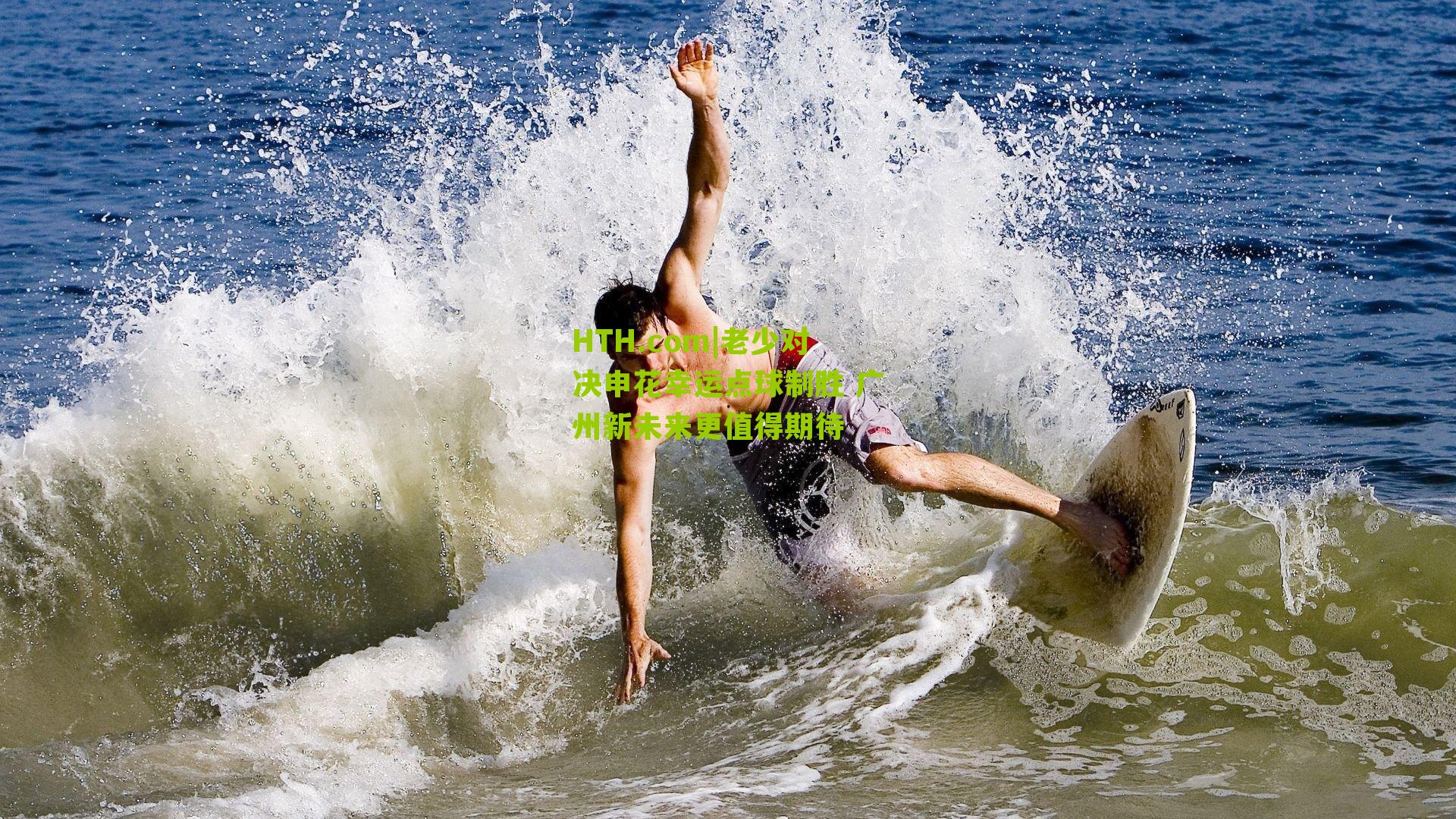 老少对决申花幸运点球制胜 广州新未来更值得期待