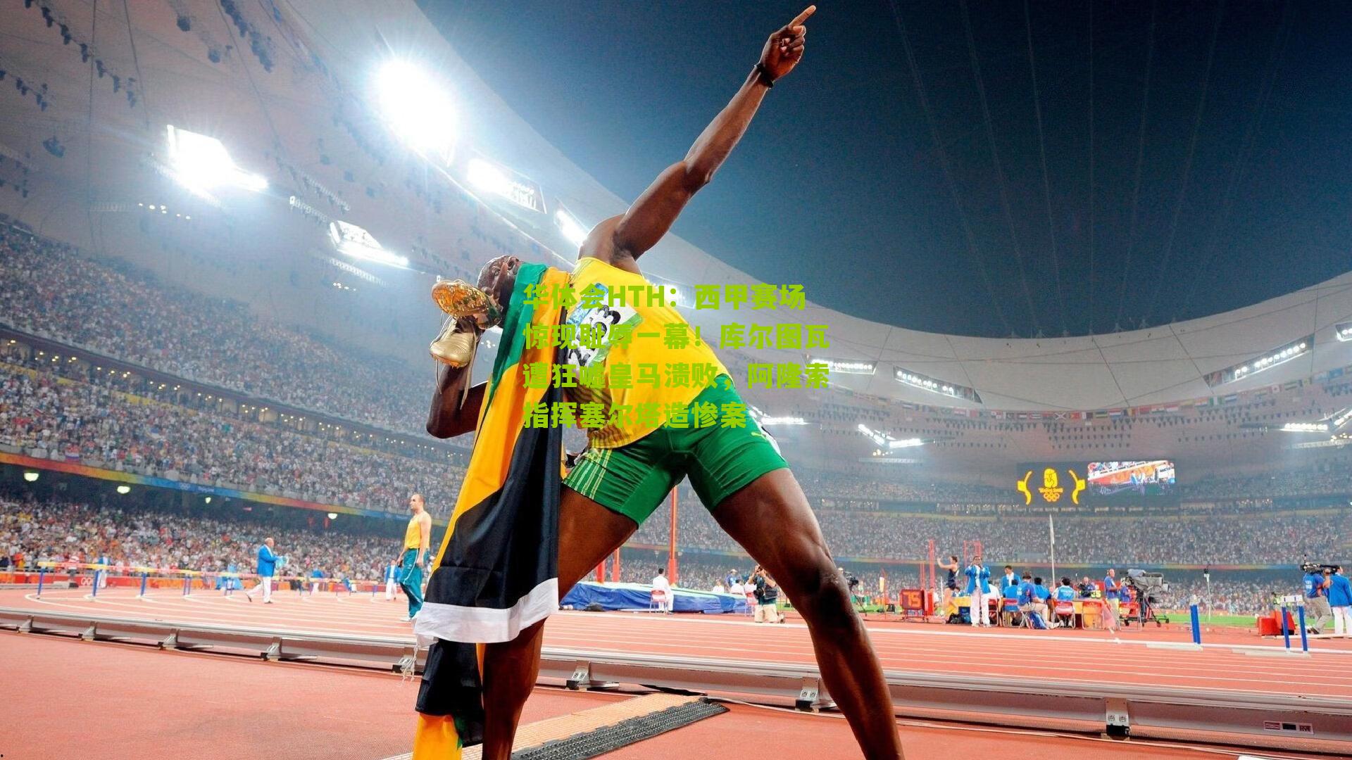 西甲赛场惊现耻辱一幕!库尔图瓦遭狂嘘皇马溃败,阿隆索指挥塞尔塔造惨案