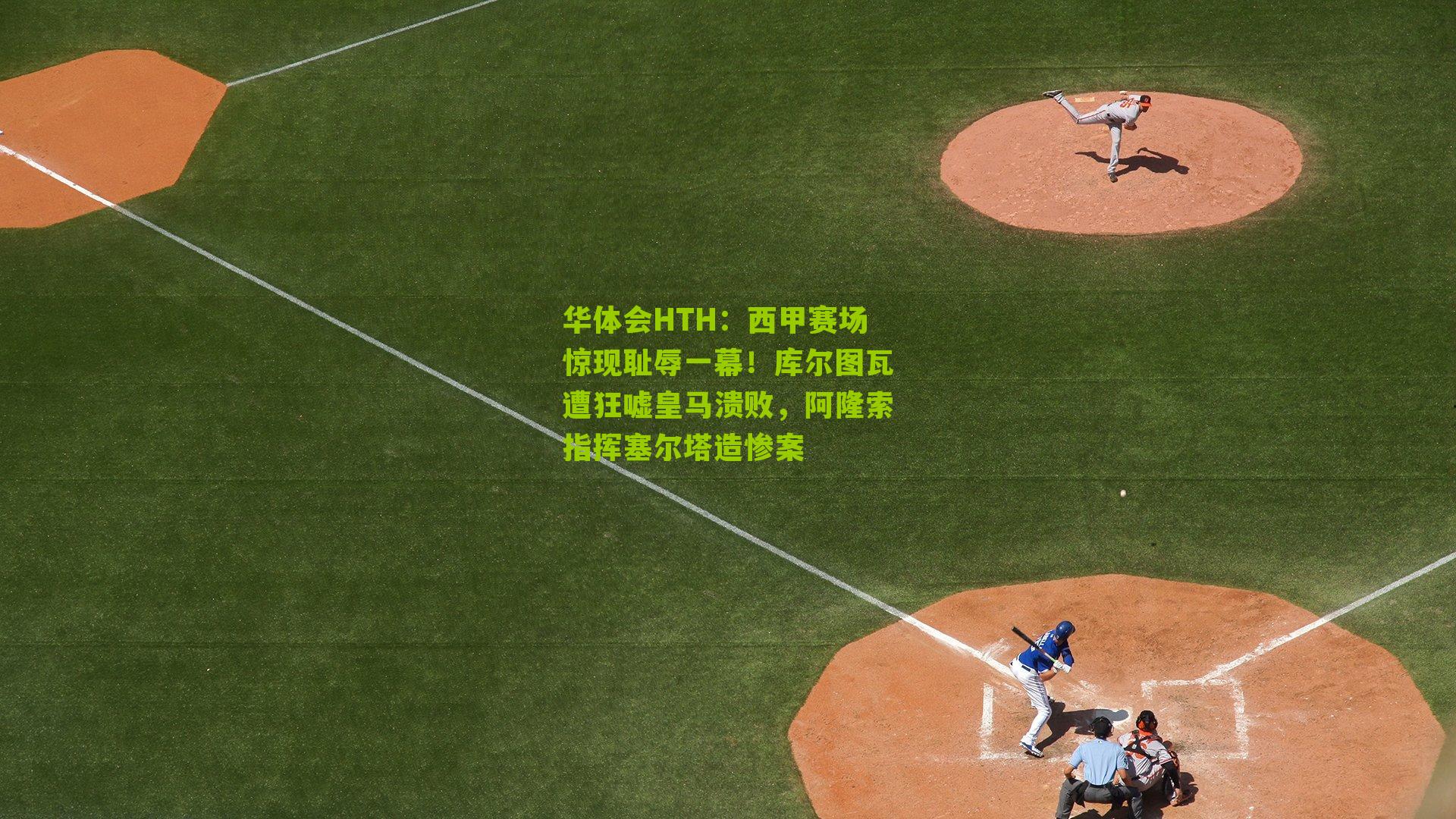 西甲赛场惊现耻辱一幕!库尔图瓦遭狂嘘皇马溃败,阿隆索指挥塞尔塔造惨案