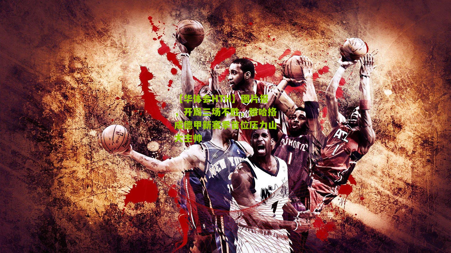 【华体会HTH】图片报，开局三场不胜，滕哈格成德甲新赛季首位压力山大主帅