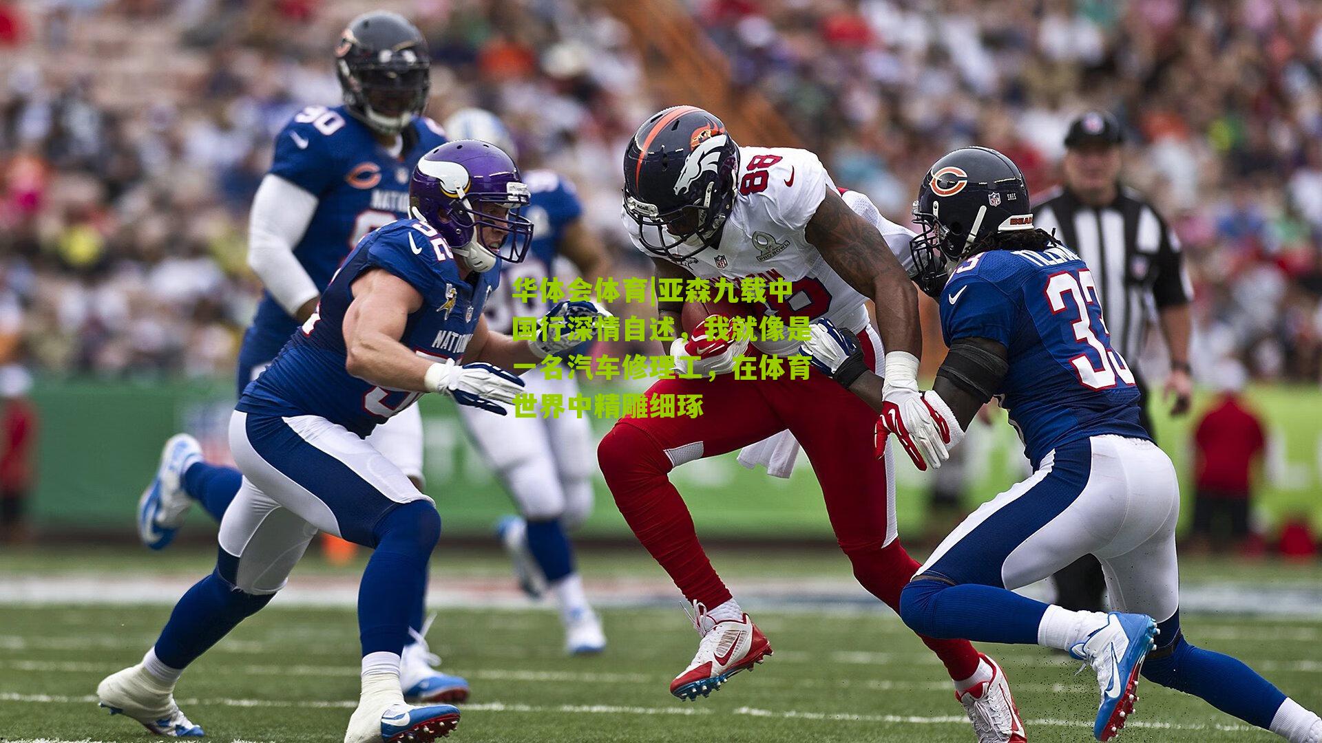 亚森九载中国行深情自述，我就像是一名汽车修理工，在体育世界中精雕细琢