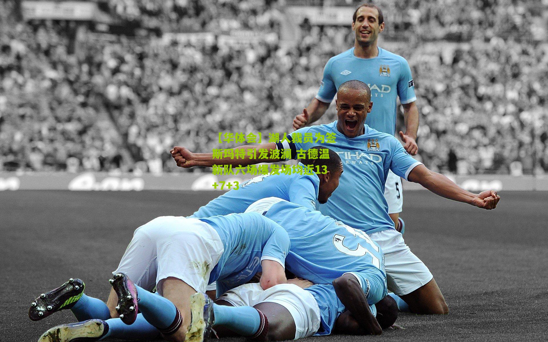 湖人裁员为签斯玛特引发波澜 古德温新队六场爆发场均近13+7+3