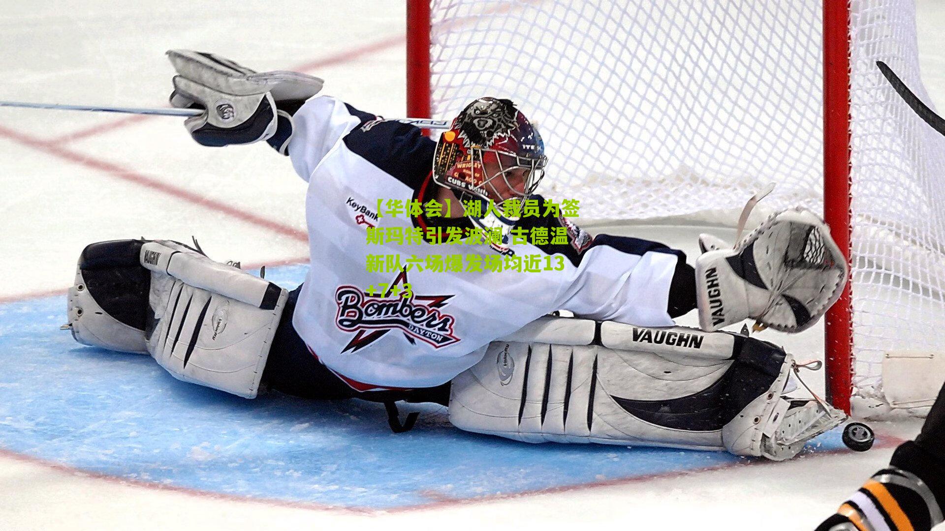 湖人裁员为签斯玛特引发波澜 古德温新队六场爆发场均近13+7+3