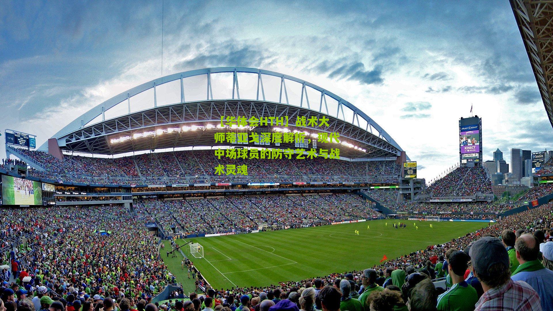 战术大师蒂亚戈深度解析，现代中场球员的防守艺术与战术灵魂