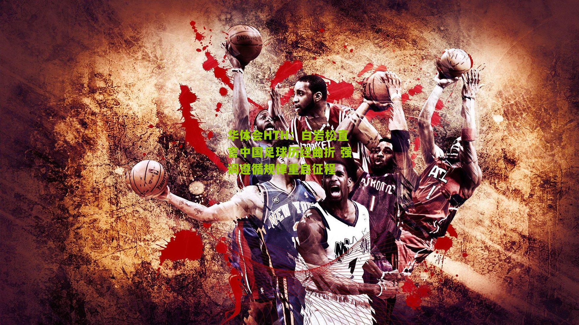 白岩松直言中国足球历经曲折 强调遵循规律重启征程