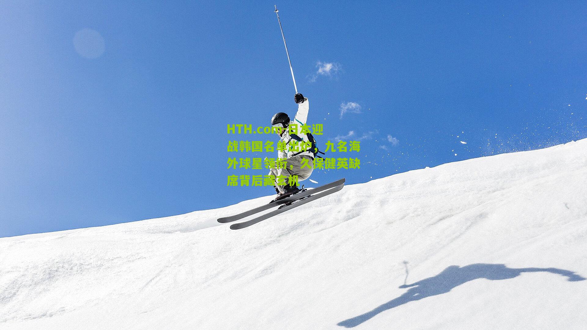 日本迎战韩国名单出炉，九名海外球星领衔，久保健英缺席背后藏玄机