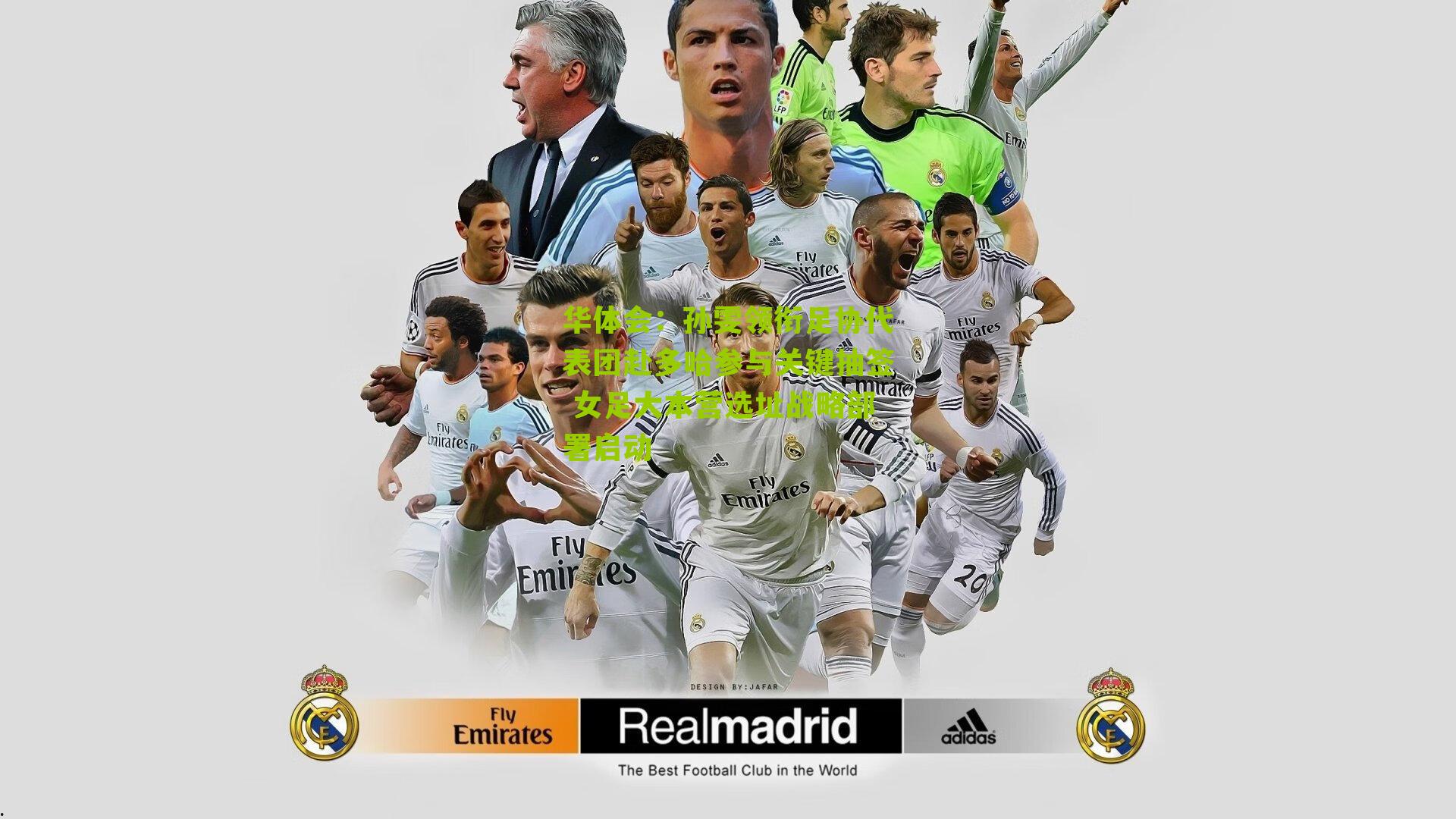 孙雯领衔足协代表团赴多哈参与关键抽签 女足大本营选址战略部署启动