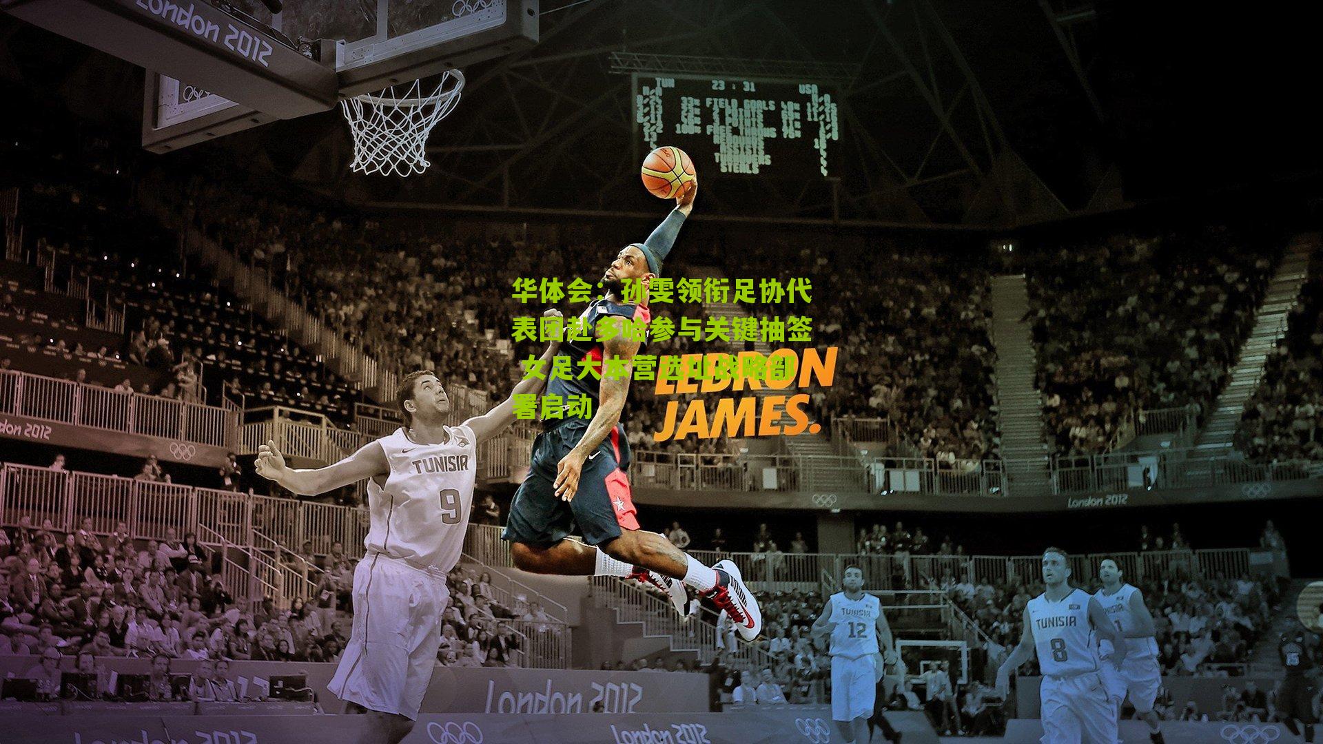 孙雯领衔足协代表团赴多哈参与关键抽签 女足大本营选址战略部署启动