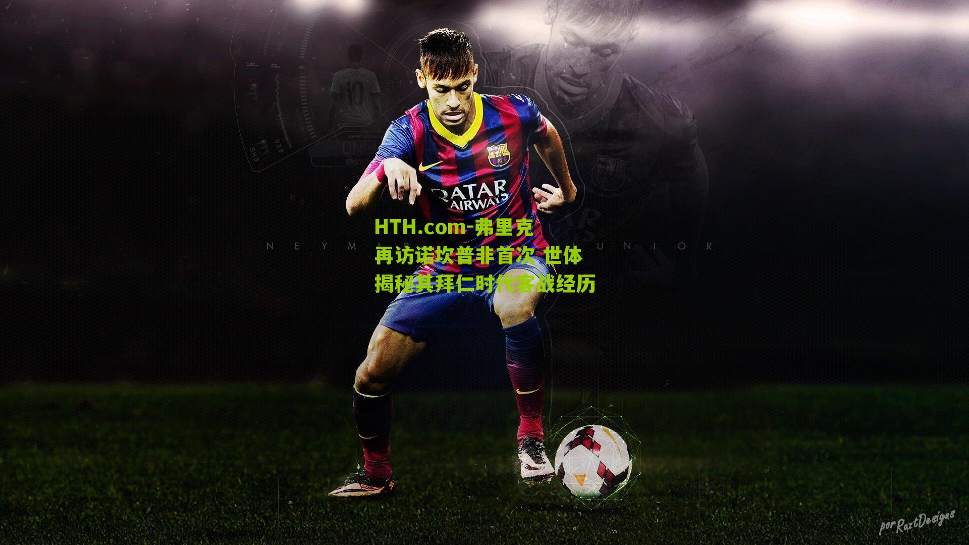 弗里克再访诺坎普非首次 世体揭秘其拜仁时代客战经历