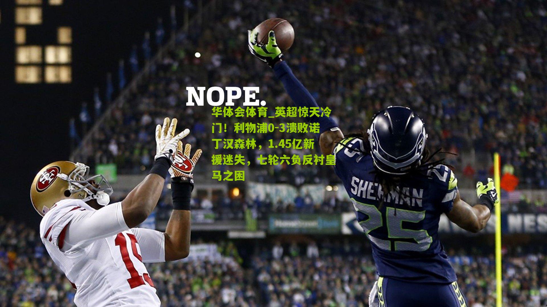 英超惊天冷门!利物浦0-3溃败诺丁汉森林,1.45亿新援迷失,七轮六负反衬皇马之困